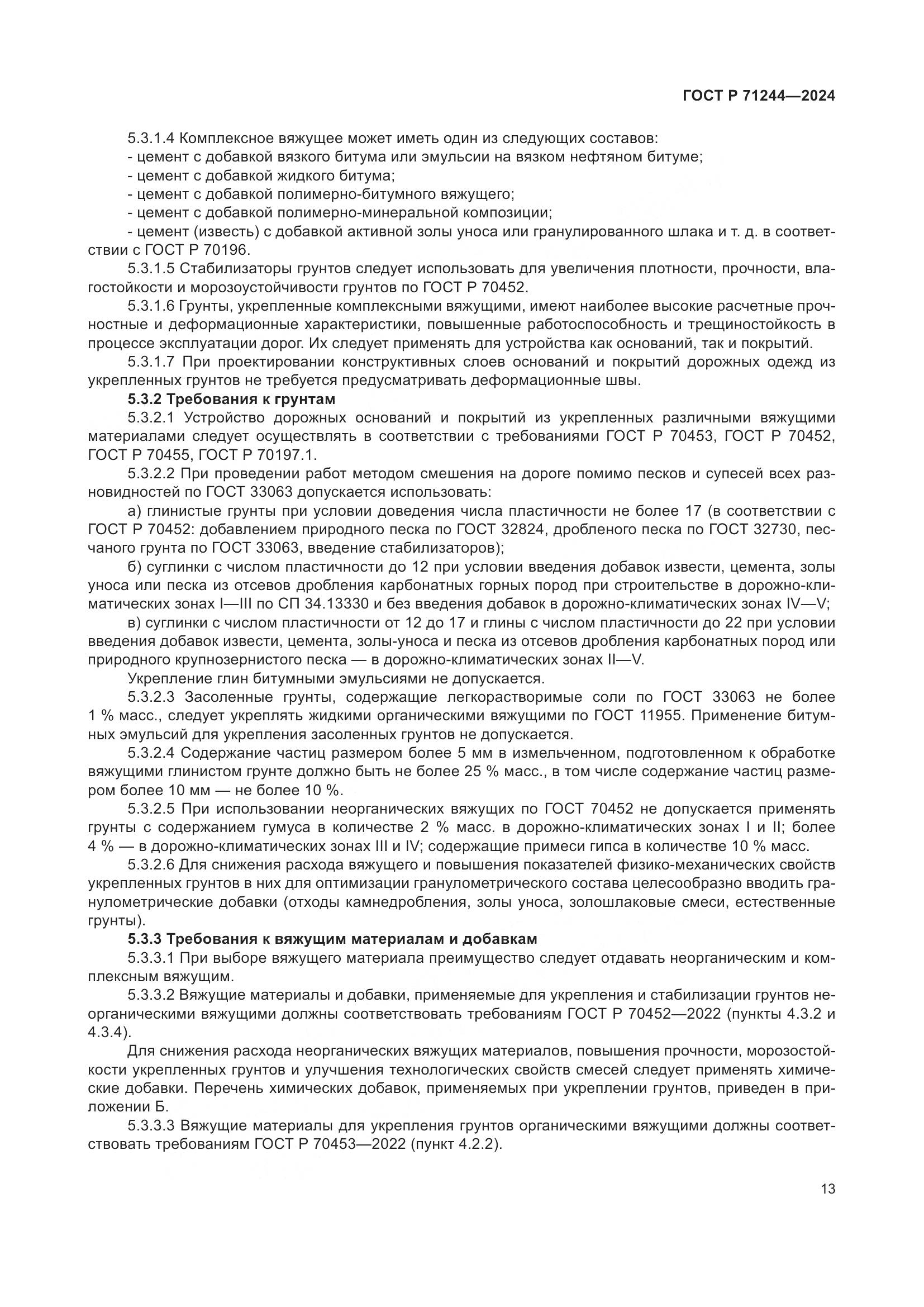 ГОСТ Р 71244-2024, страница 17