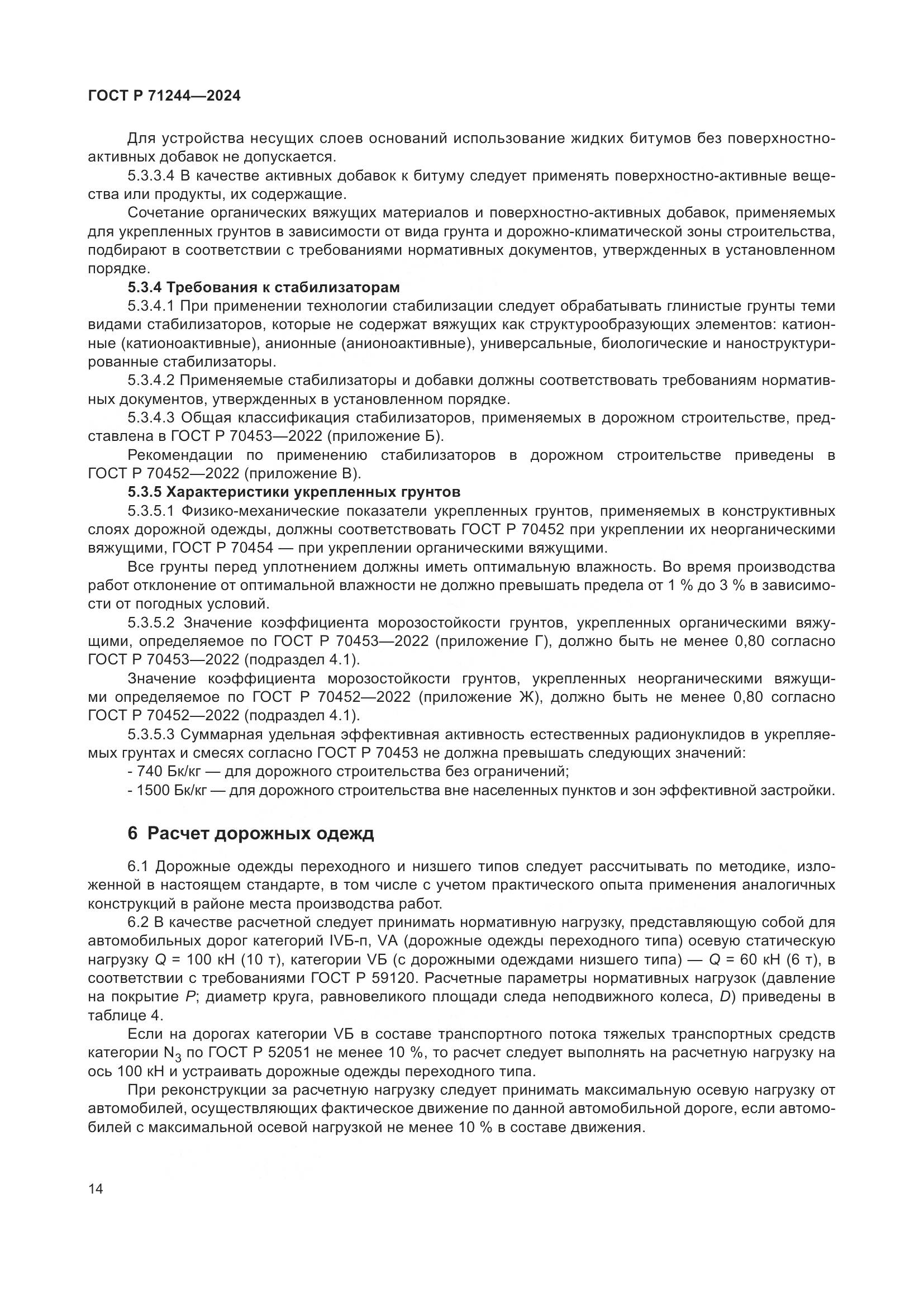 ГОСТ Р 71244-2024, страница 18