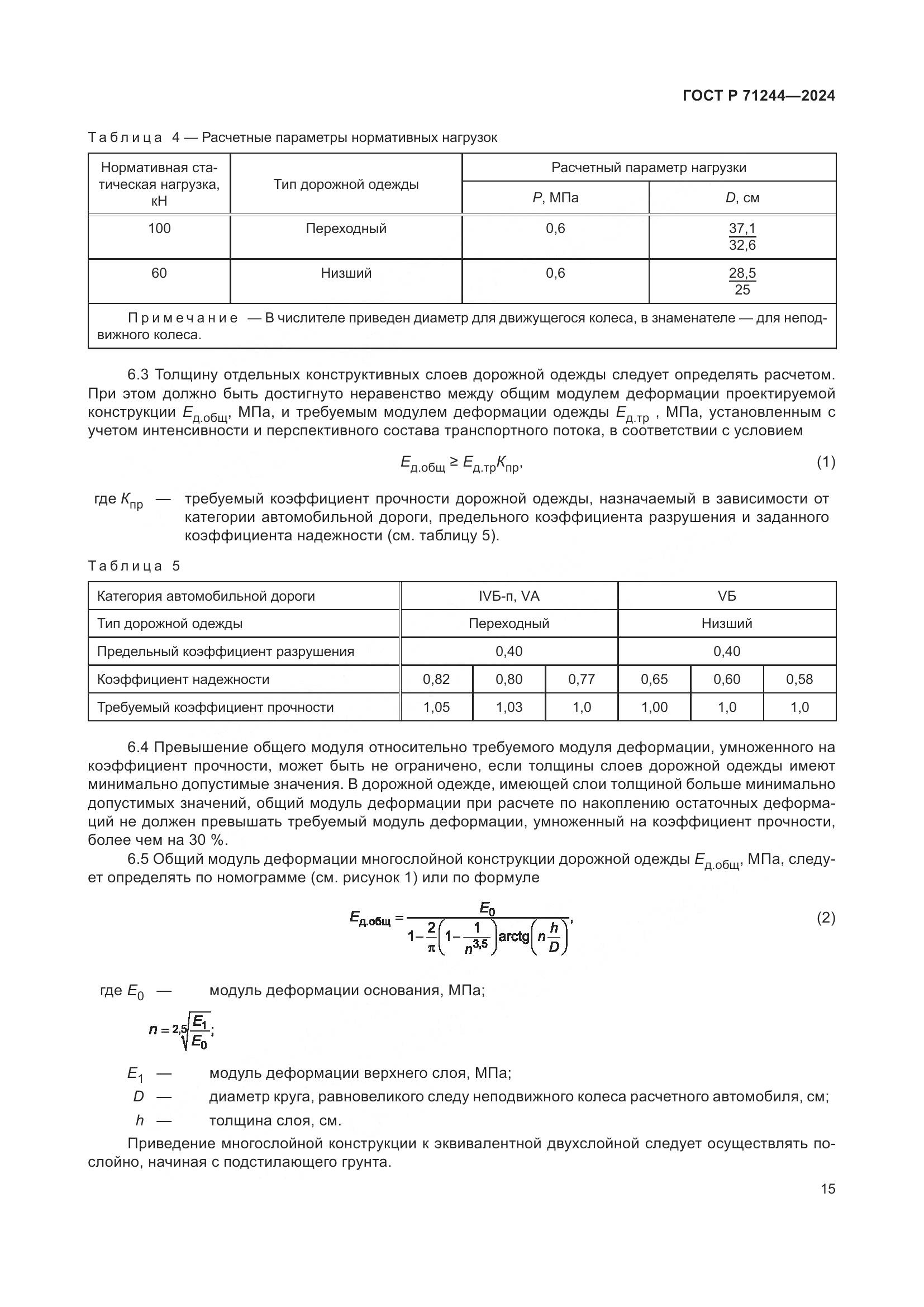 ГОСТ Р 71244-2024, страница 19