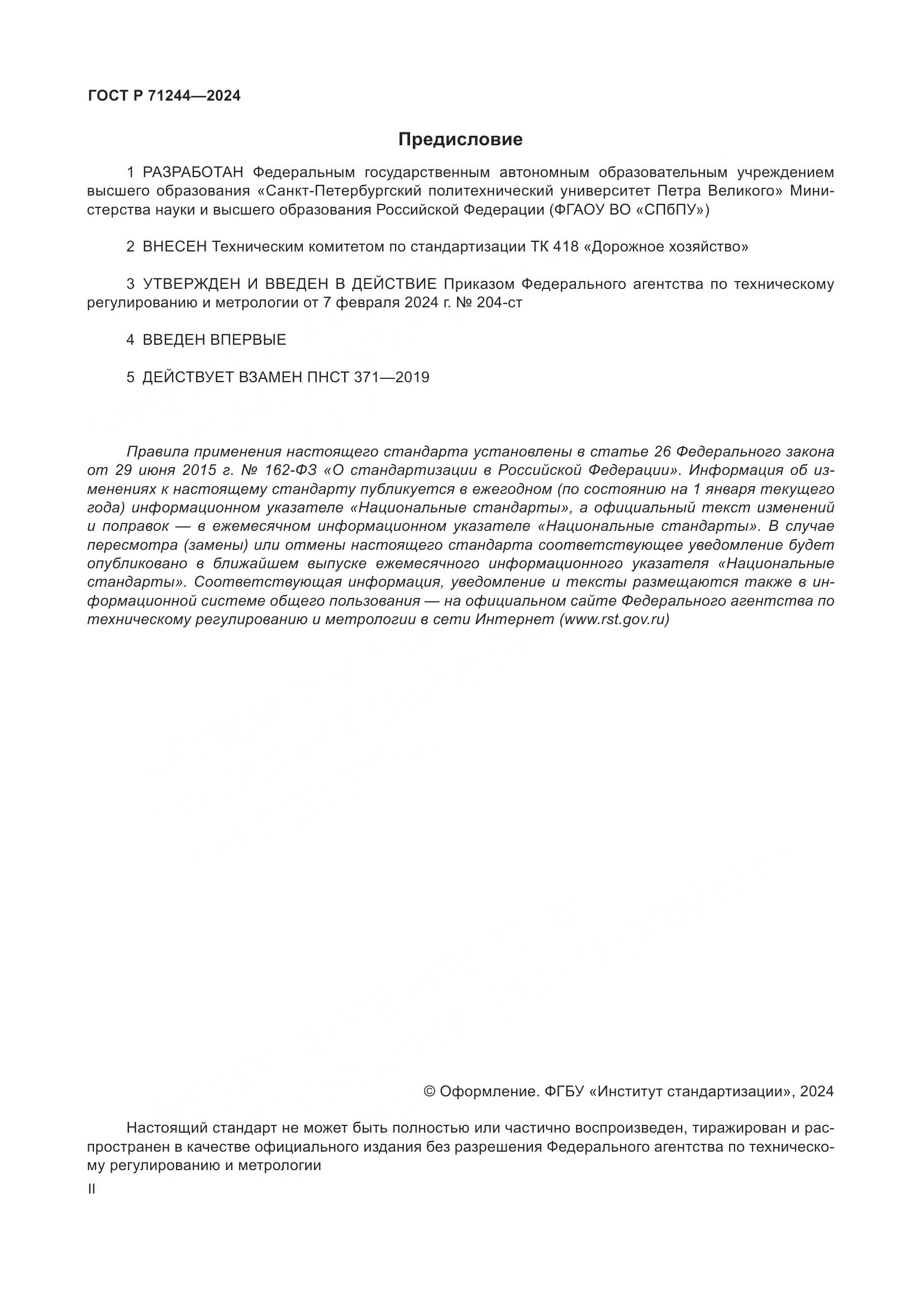 ГОСТ Р 71244-2024, страница 2