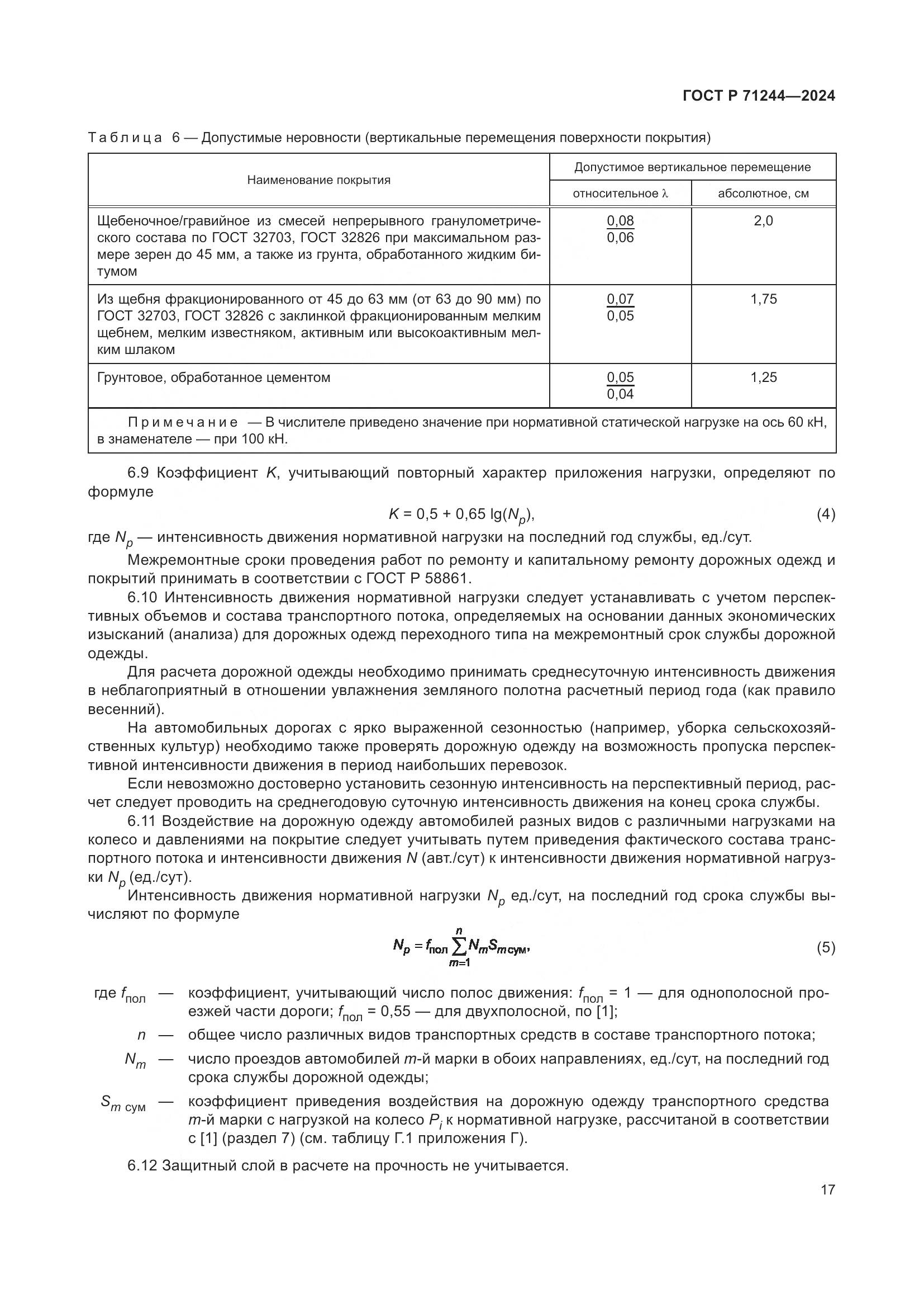 ГОСТ Р 71244-2024, страница 21