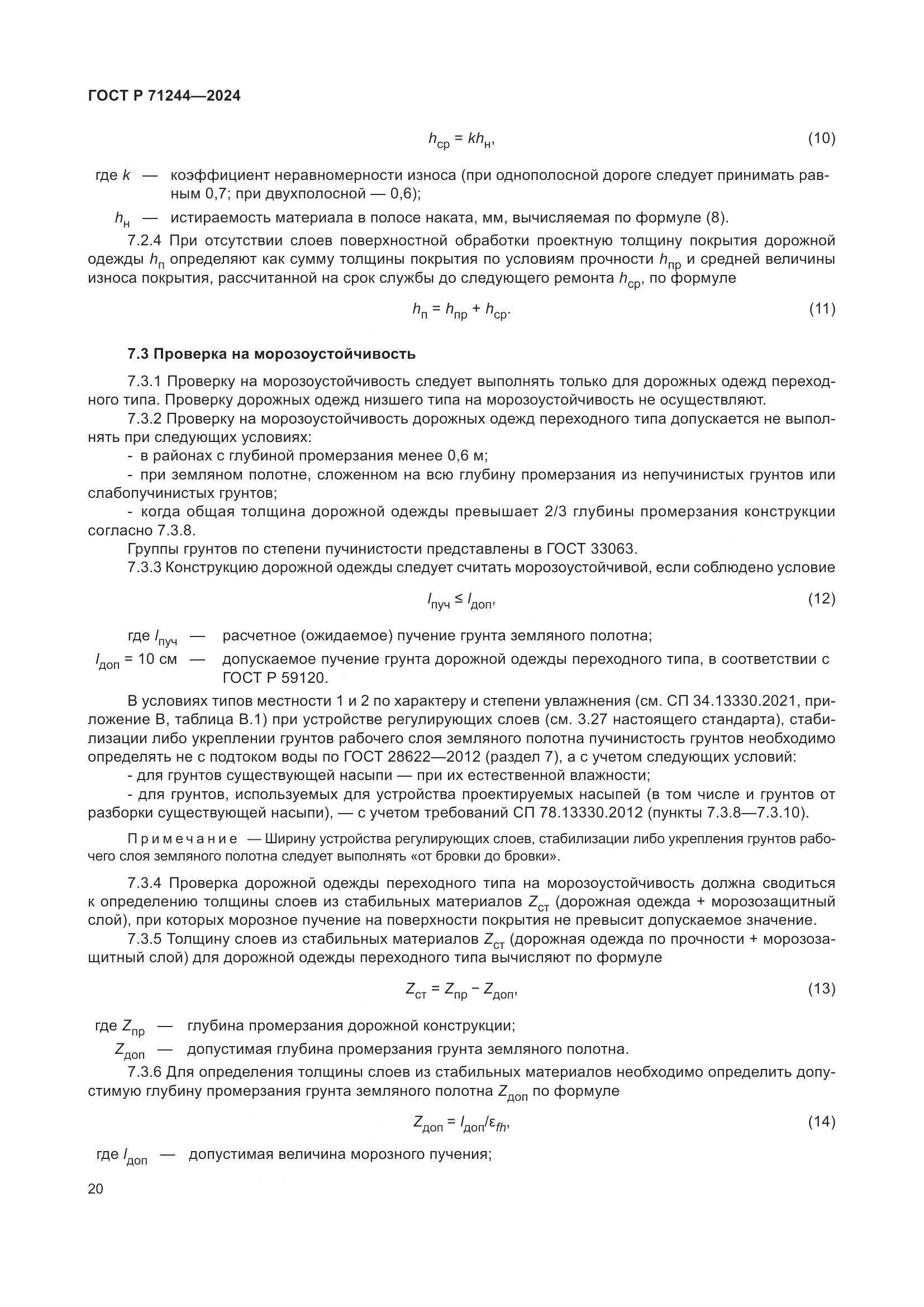 ГОСТ Р 71244-2024, страница 24