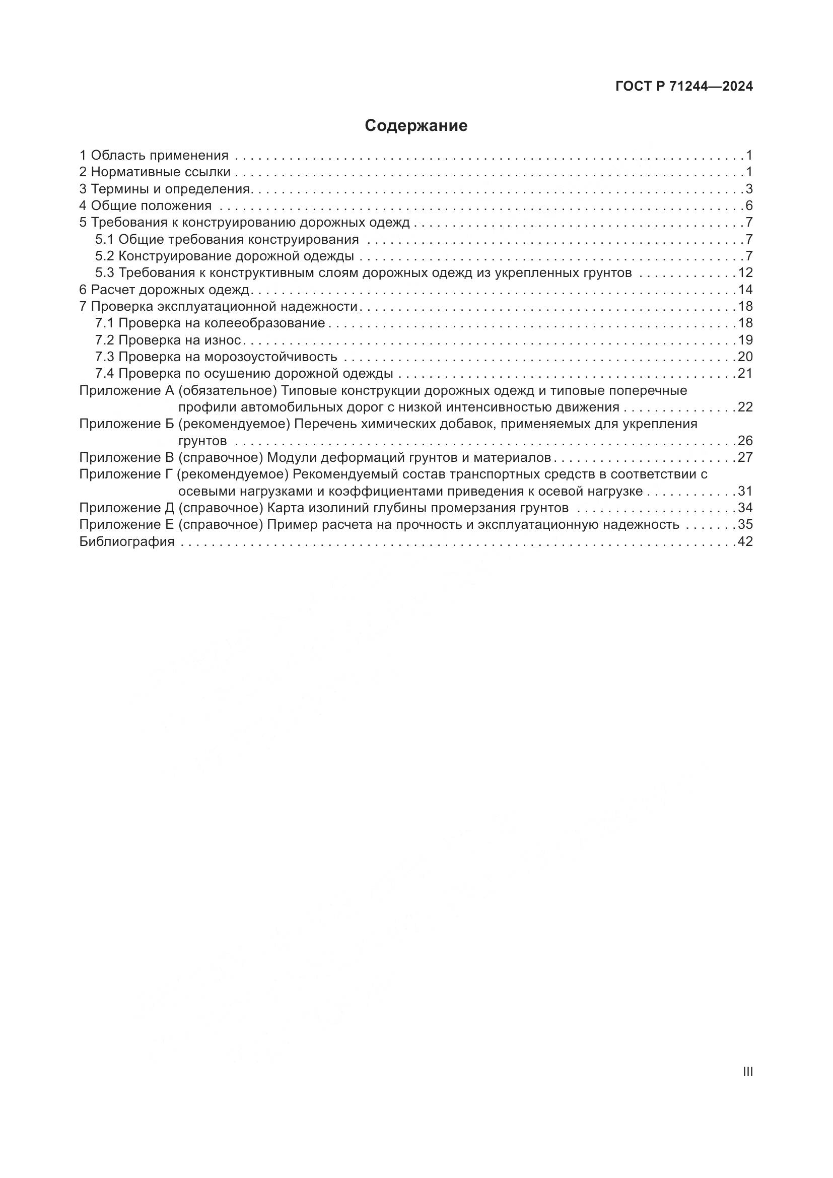 ГОСТ Р 71244-2024, страница 3