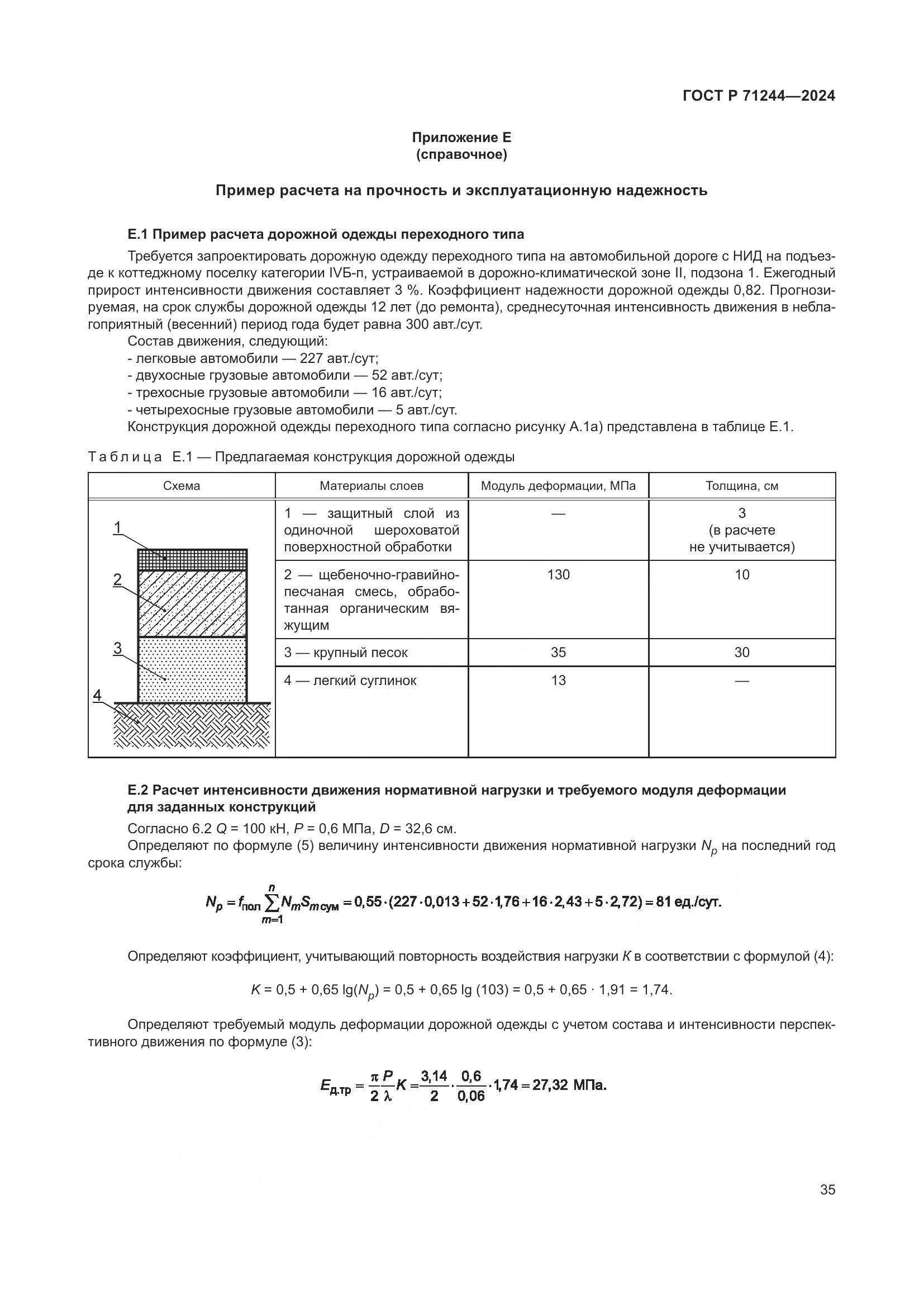 ГОСТ Р 71244-2024, страница 39