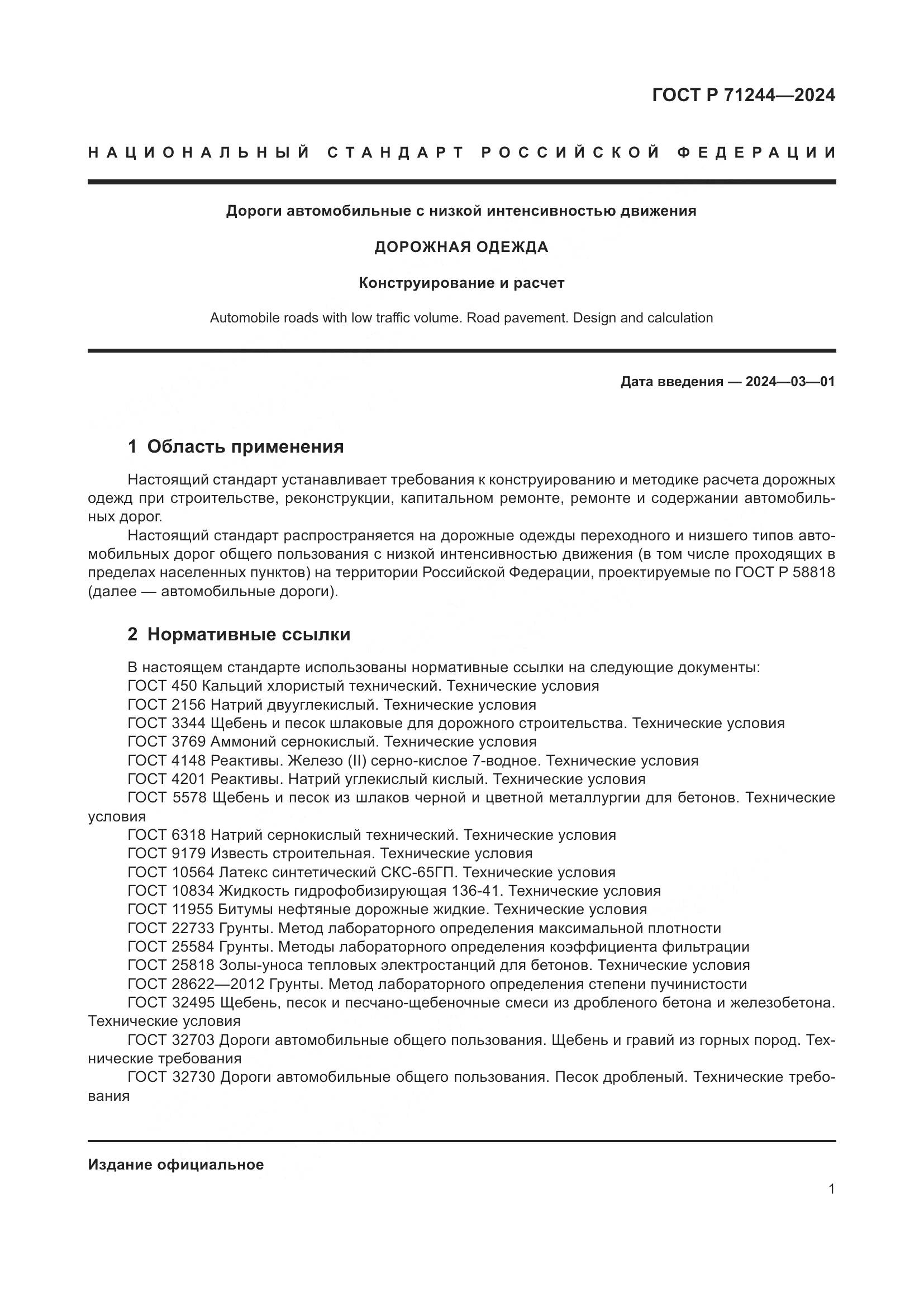 ГОСТ Р 71244-2024, страница 5