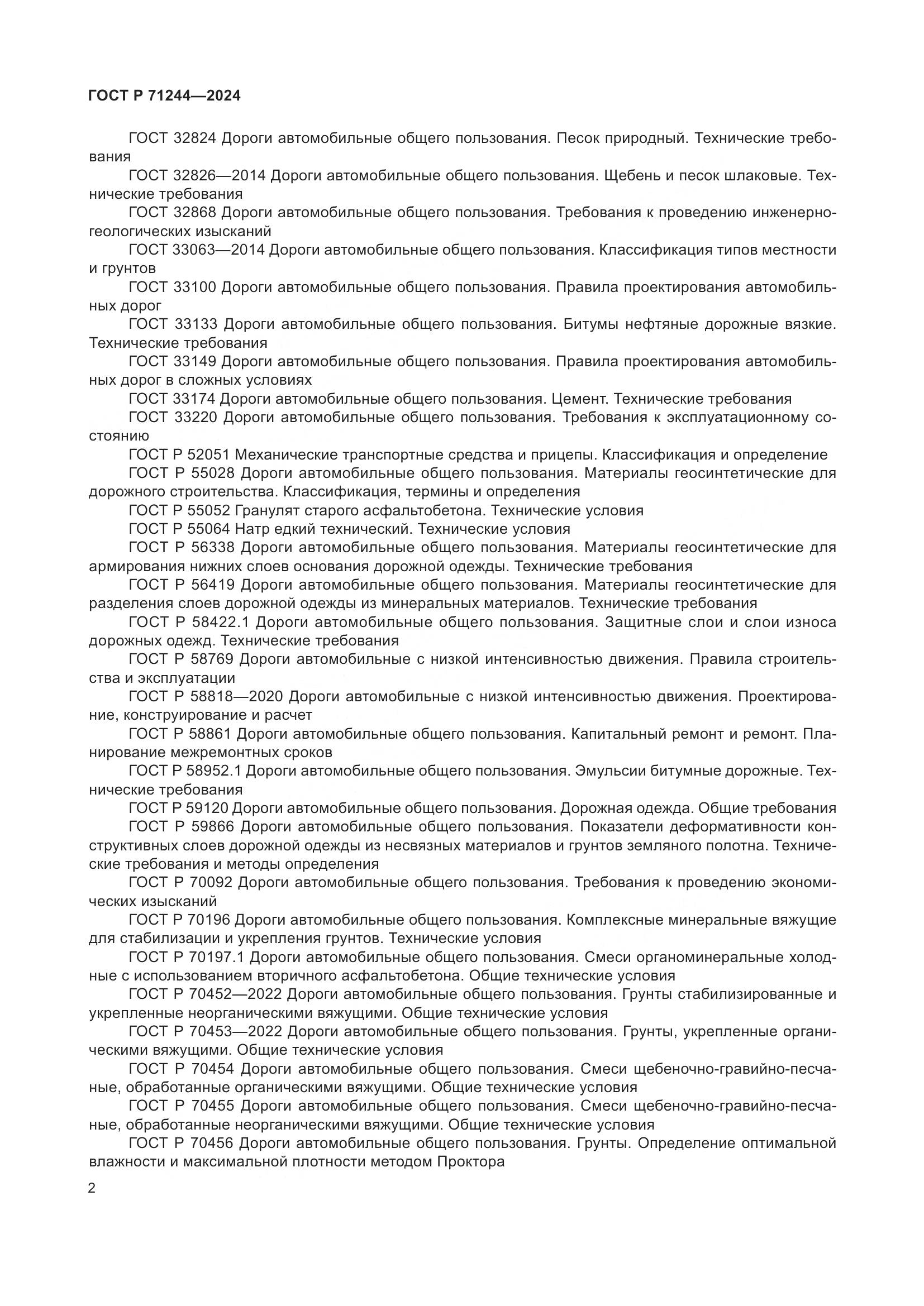 ГОСТ Р 71244-2024, страница 6