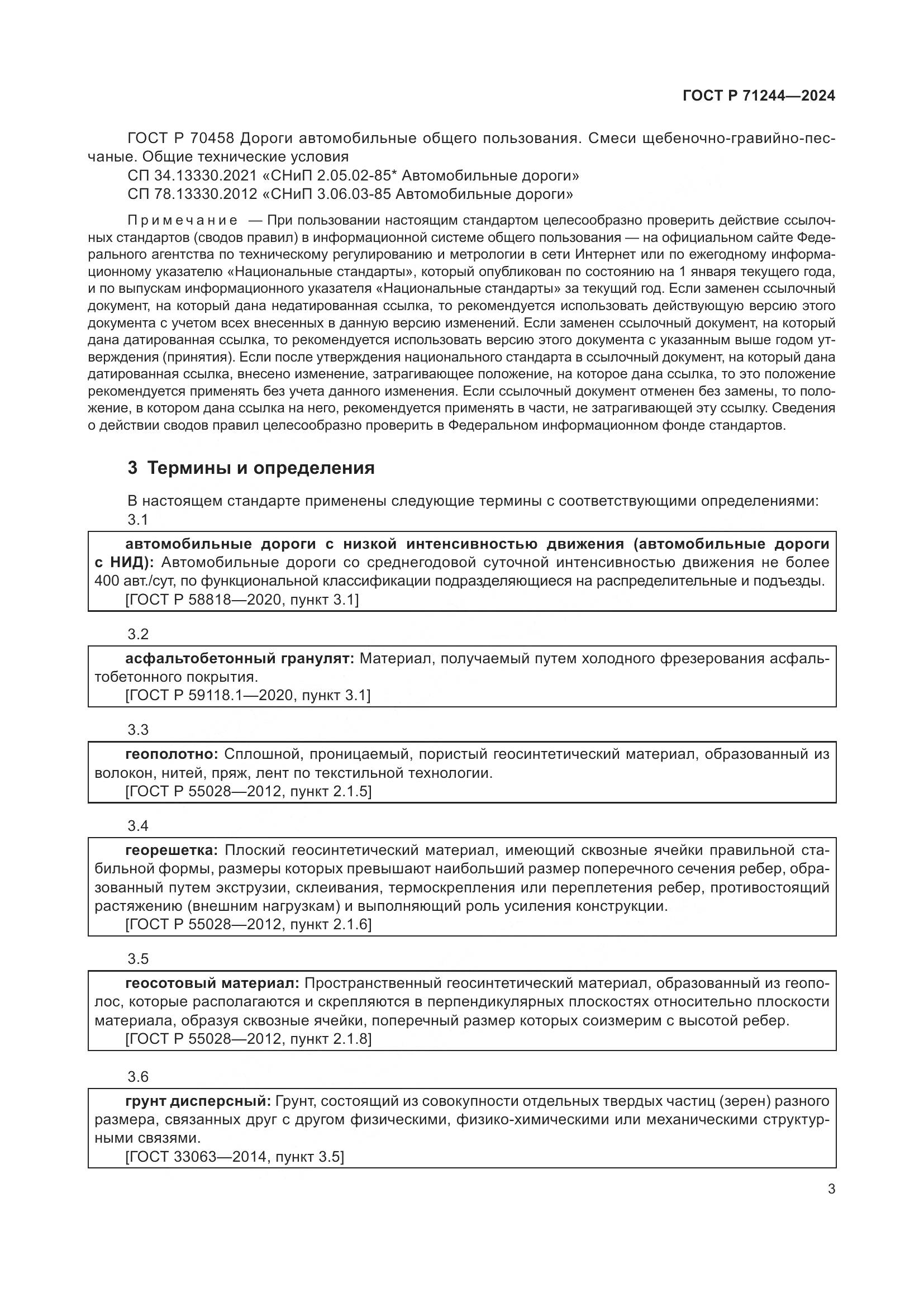 ГОСТ Р 71244-2024, страница 7