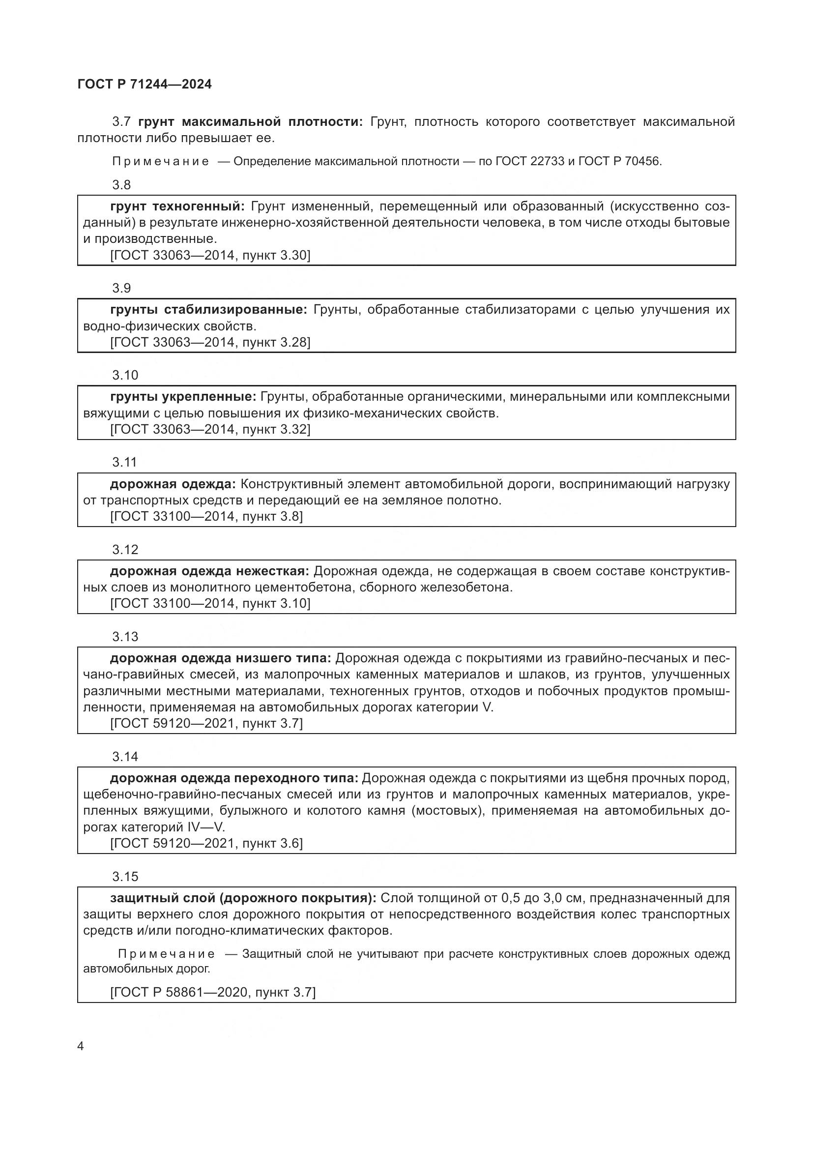 ГОСТ Р 71244-2024, страница 8