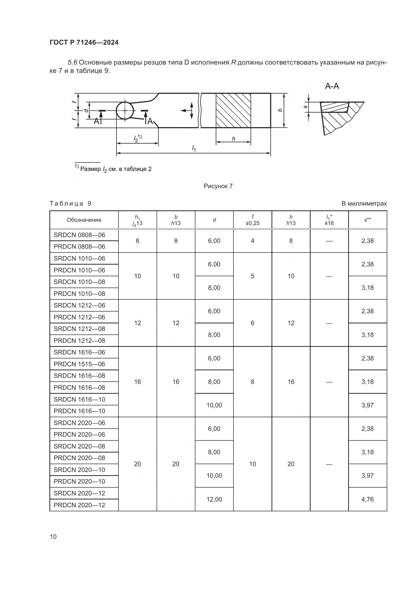 ГОСТ Р 71246-2024, страница 14