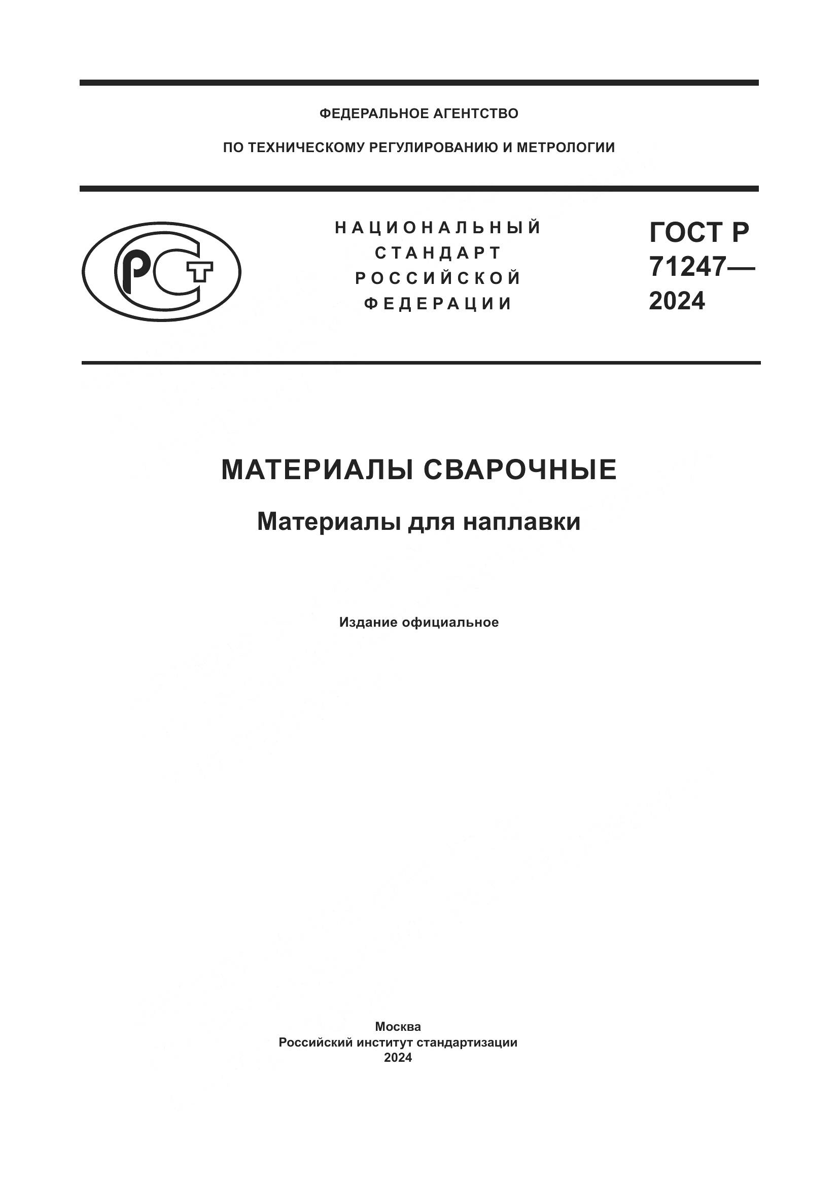 ГОСТ Р 71247-2024, страница 1