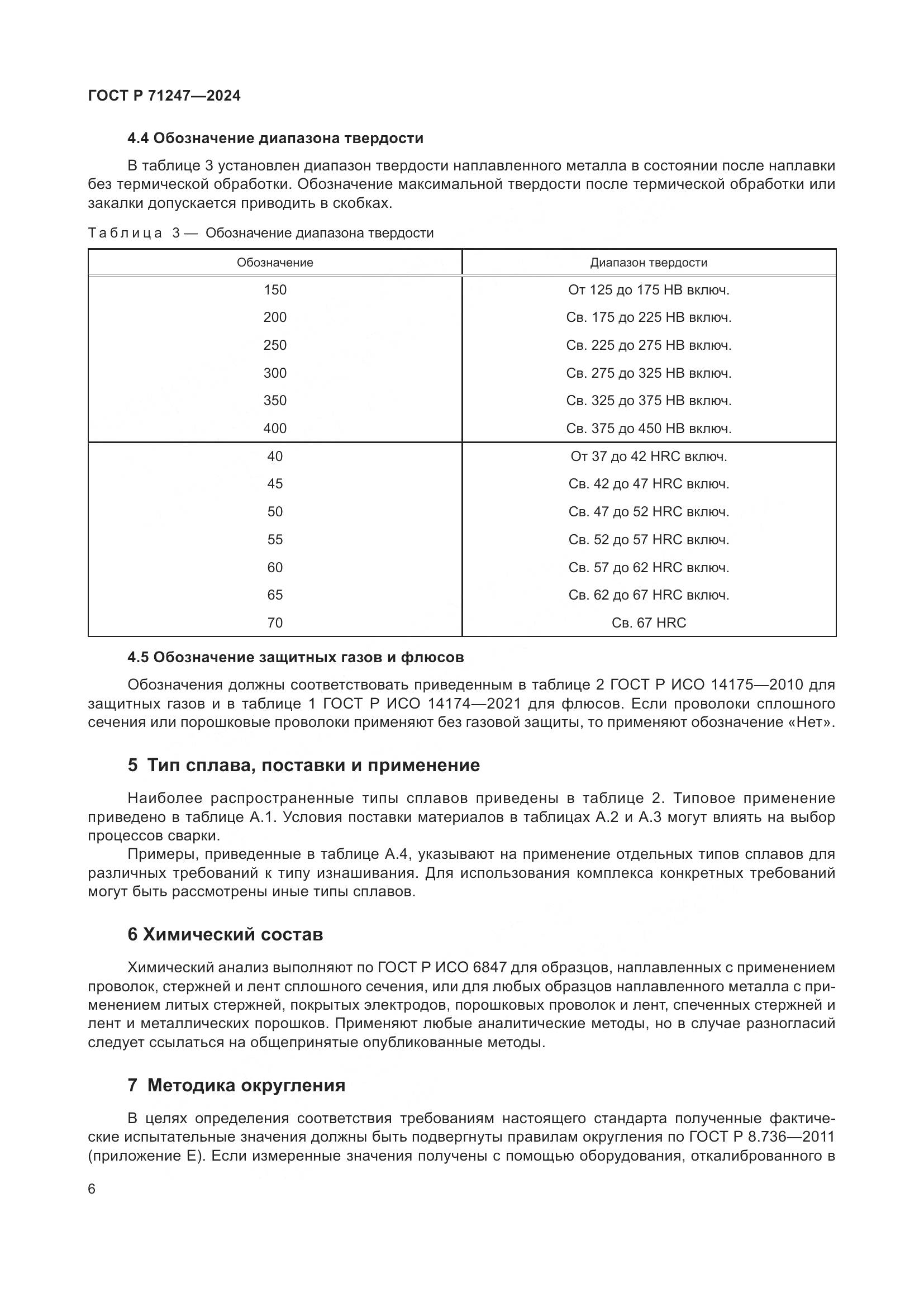 ГОСТ Р 71247-2024, страница 10