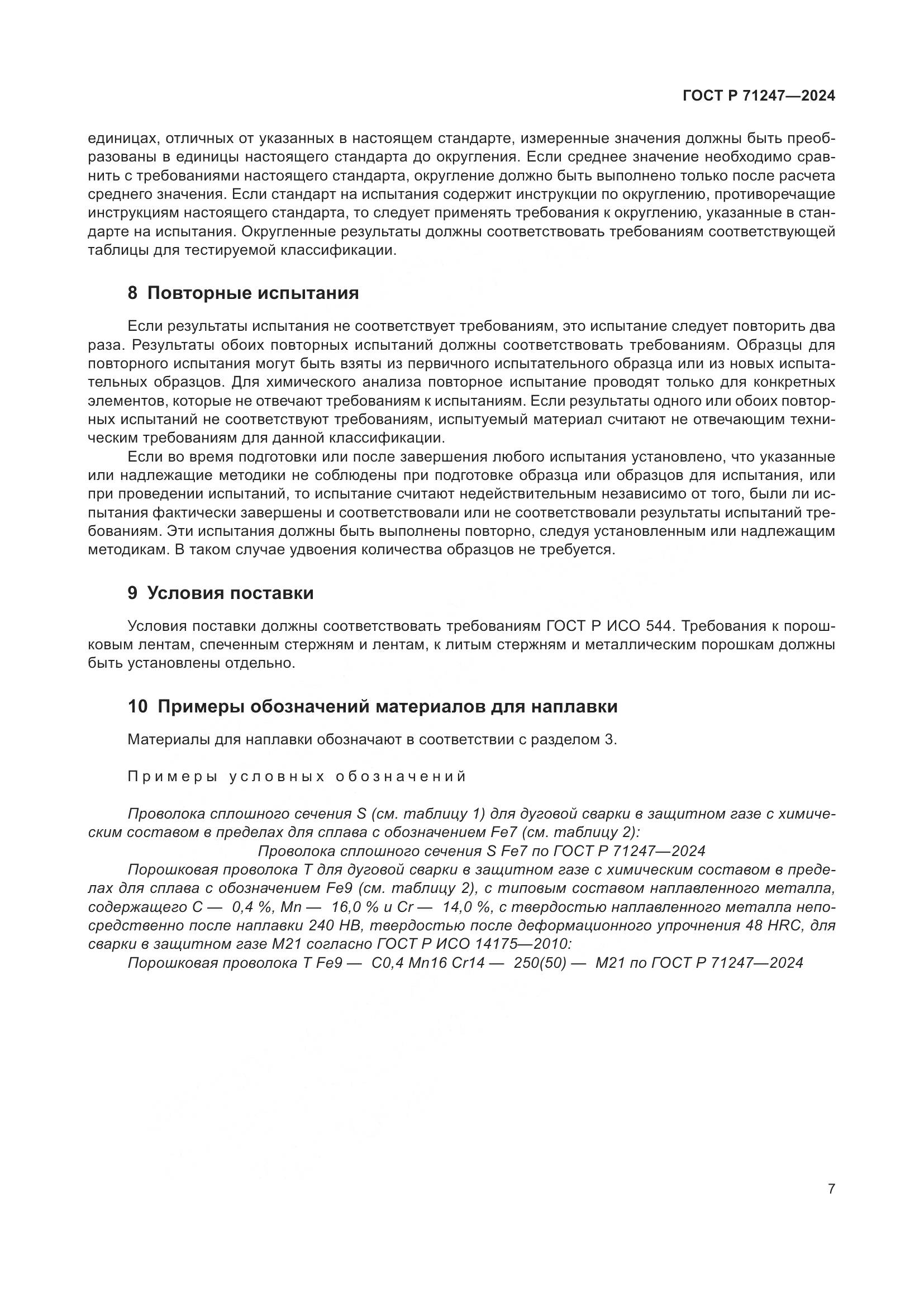 ГОСТ Р 71247-2024, страница 11