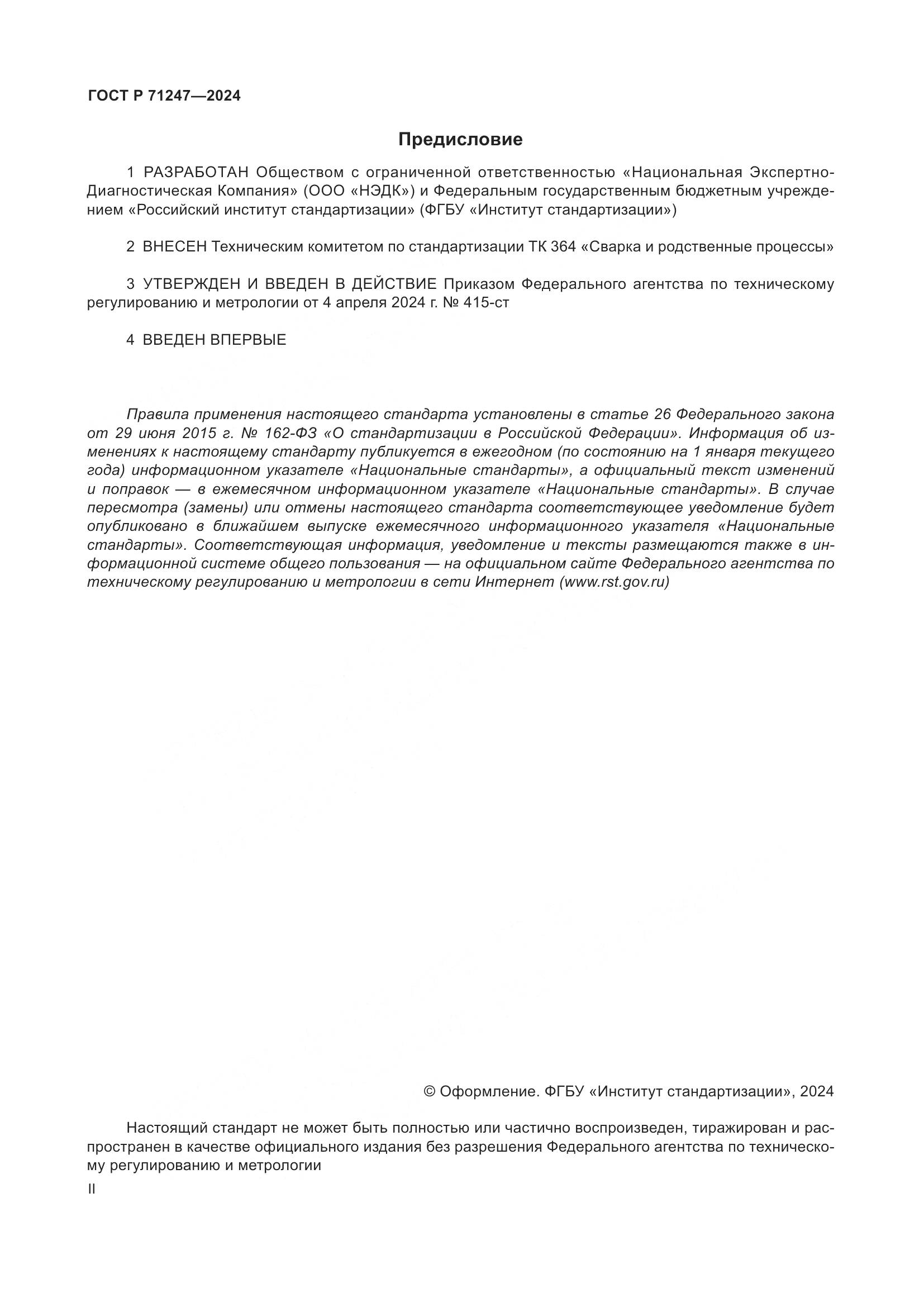 ГОСТ Р 71247-2024, страница 2