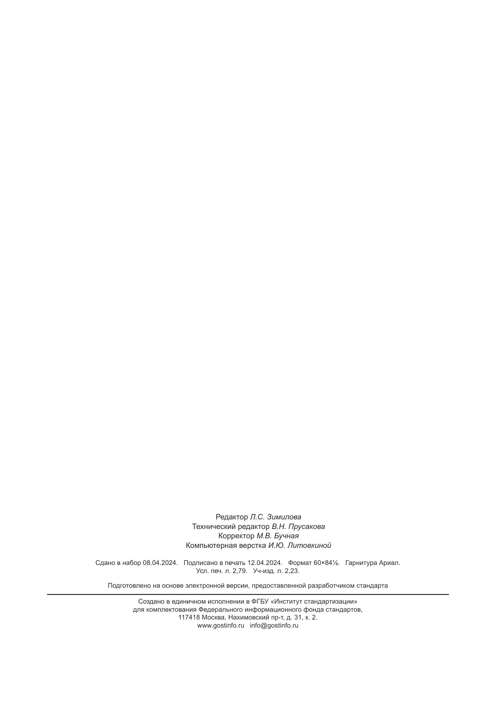 ГОСТ Р 71247-2024, страница 22