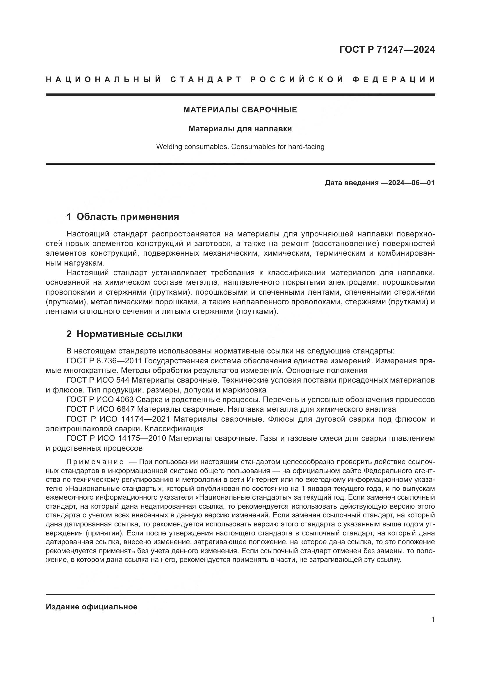 ГОСТ Р 71247-2024, страница 5
