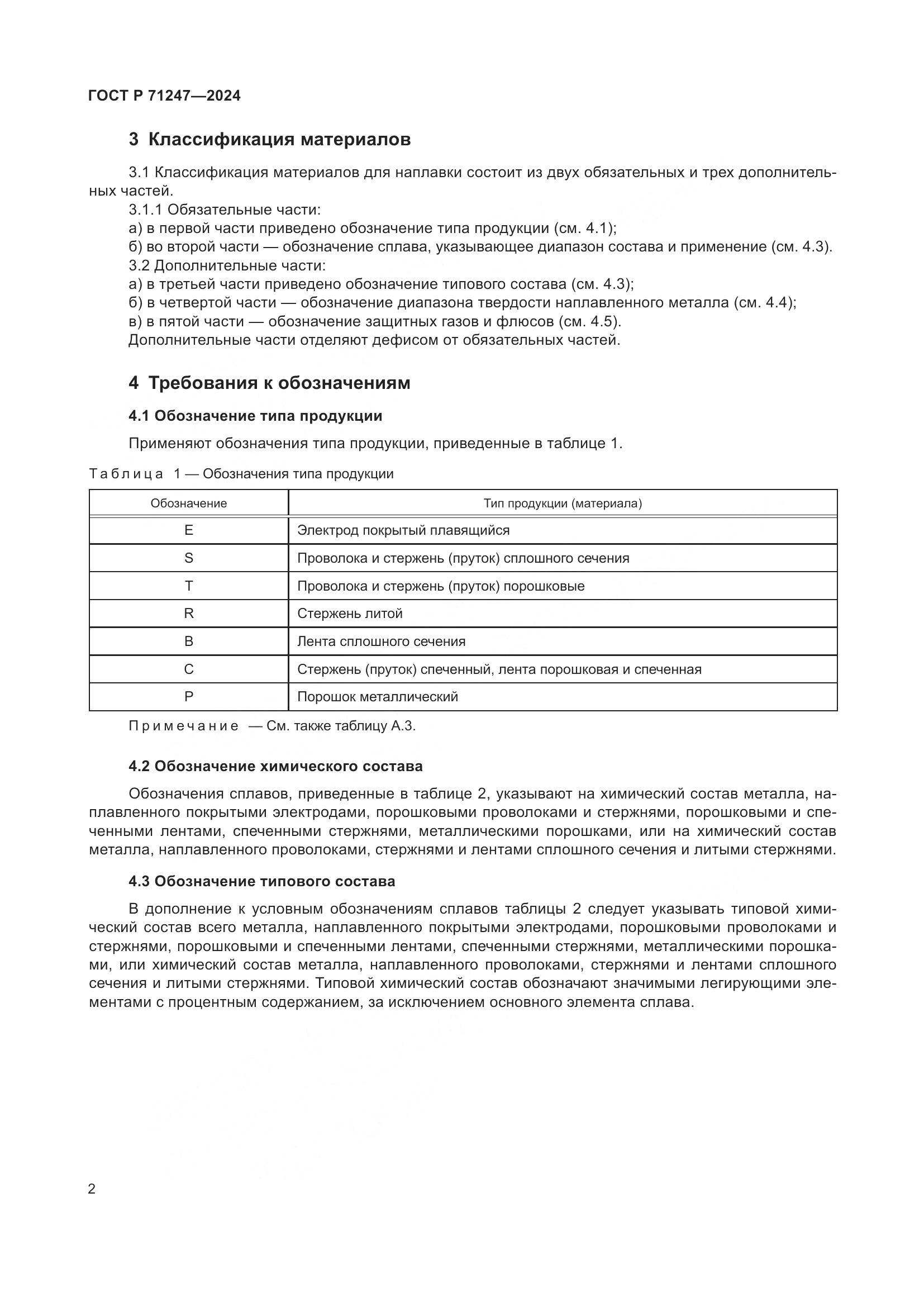 ГОСТ Р 71247-2024, страница 6