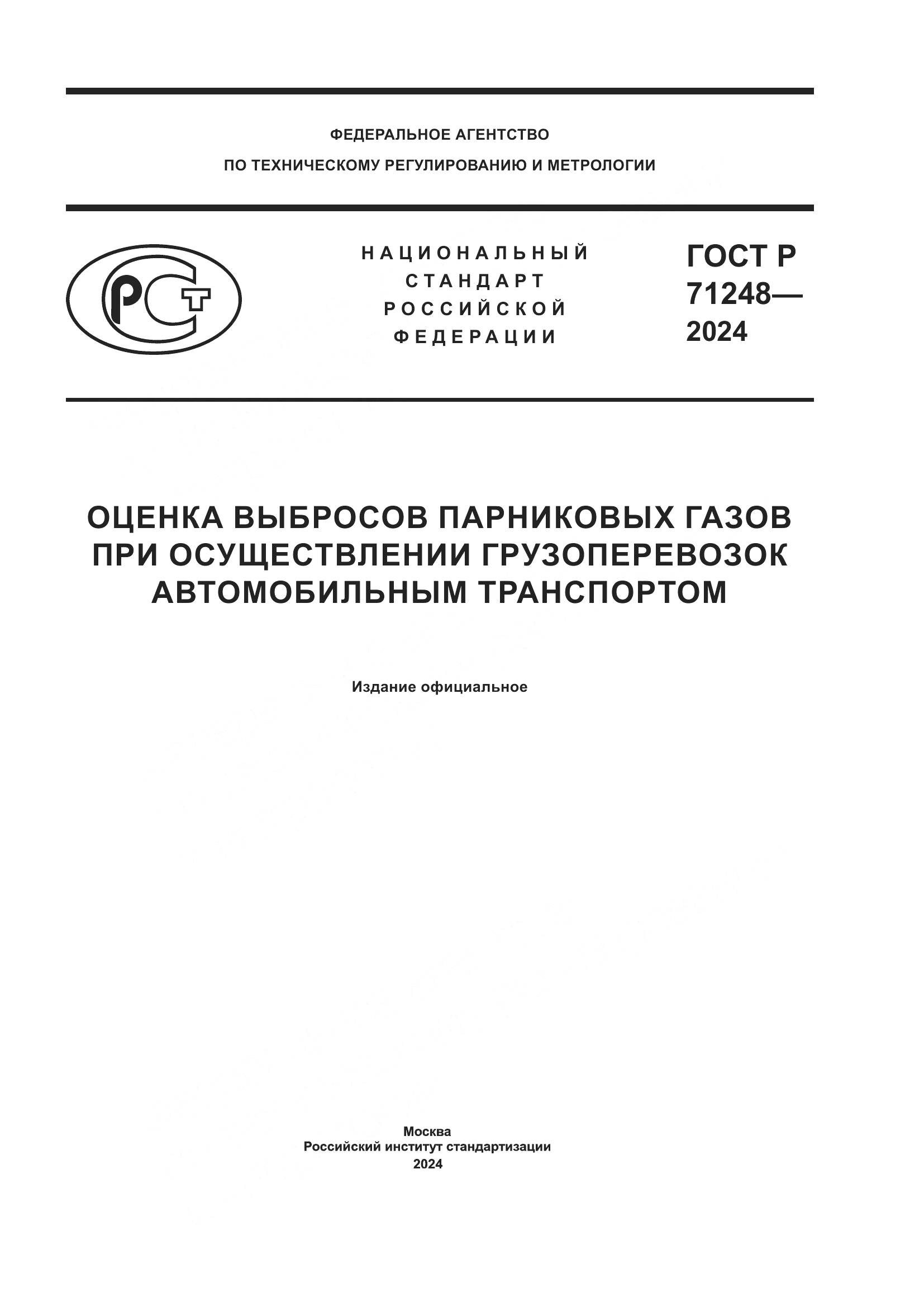 ГОСТ Р 71248-2024, страница 1