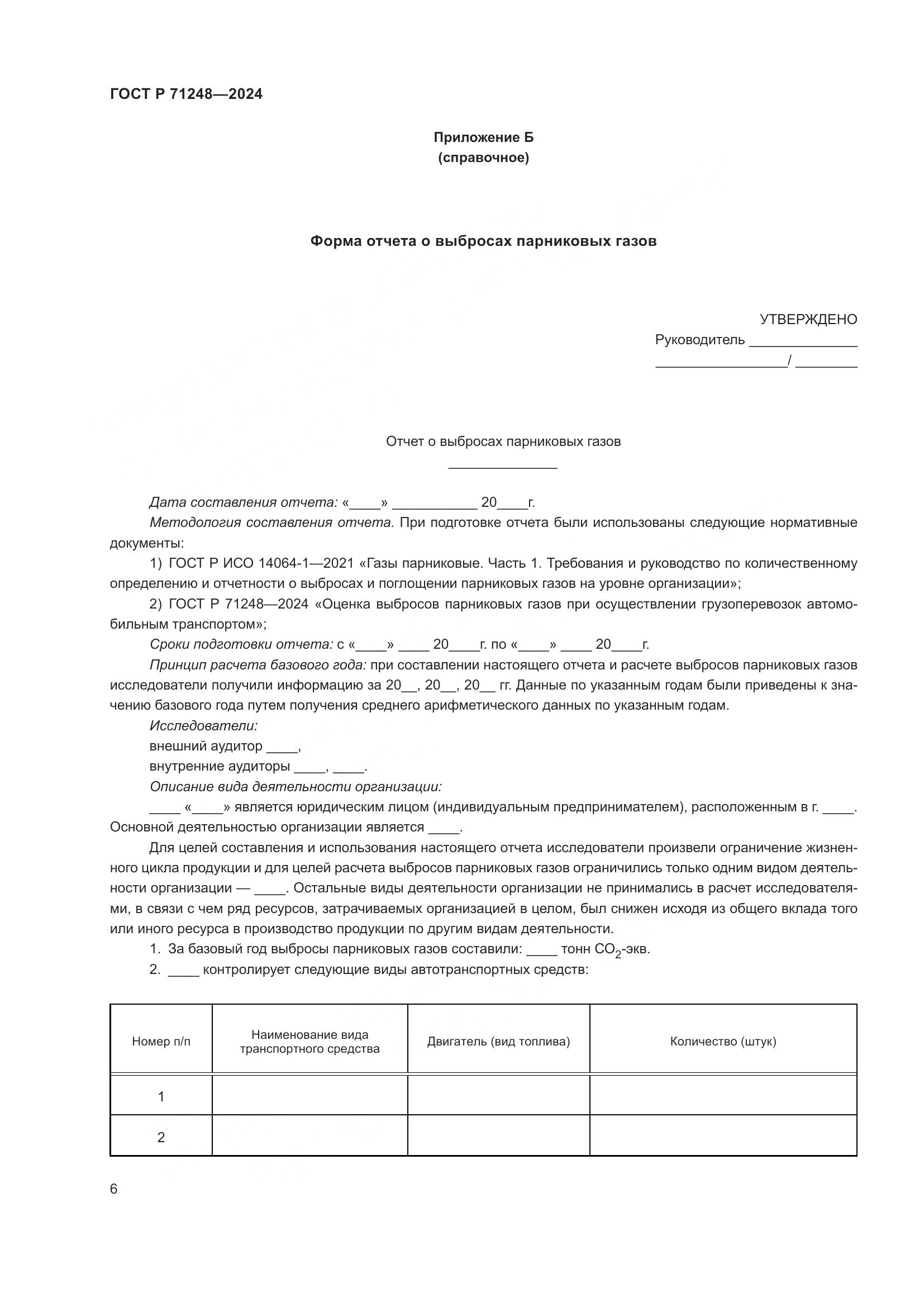 ГОСТ Р 71248-2024, страница 10