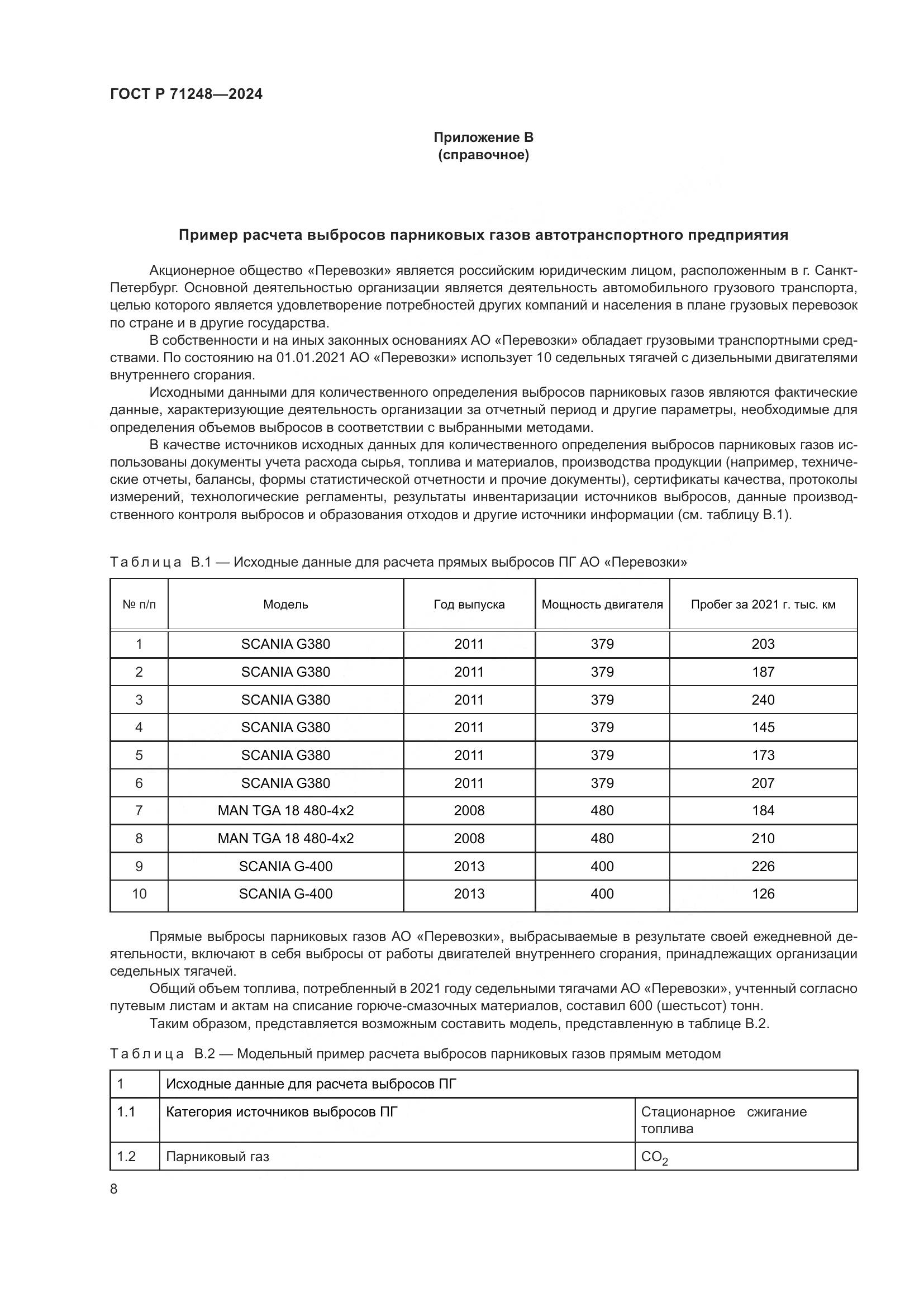 ГОСТ Р 71248-2024, страница 12