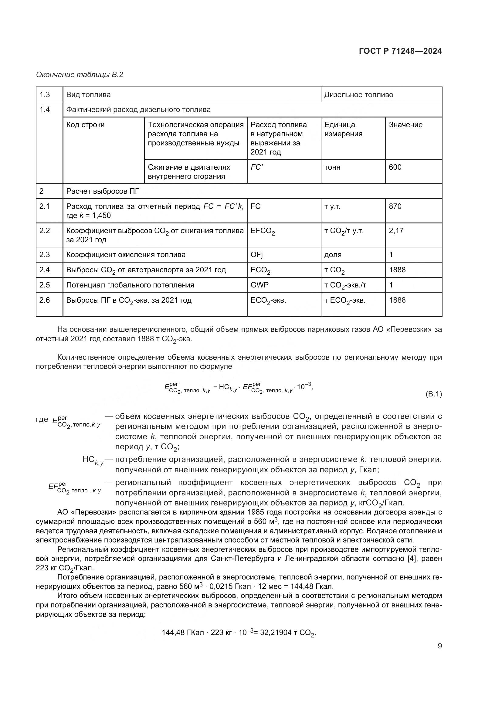 ГОСТ Р 71248-2024, страница 13