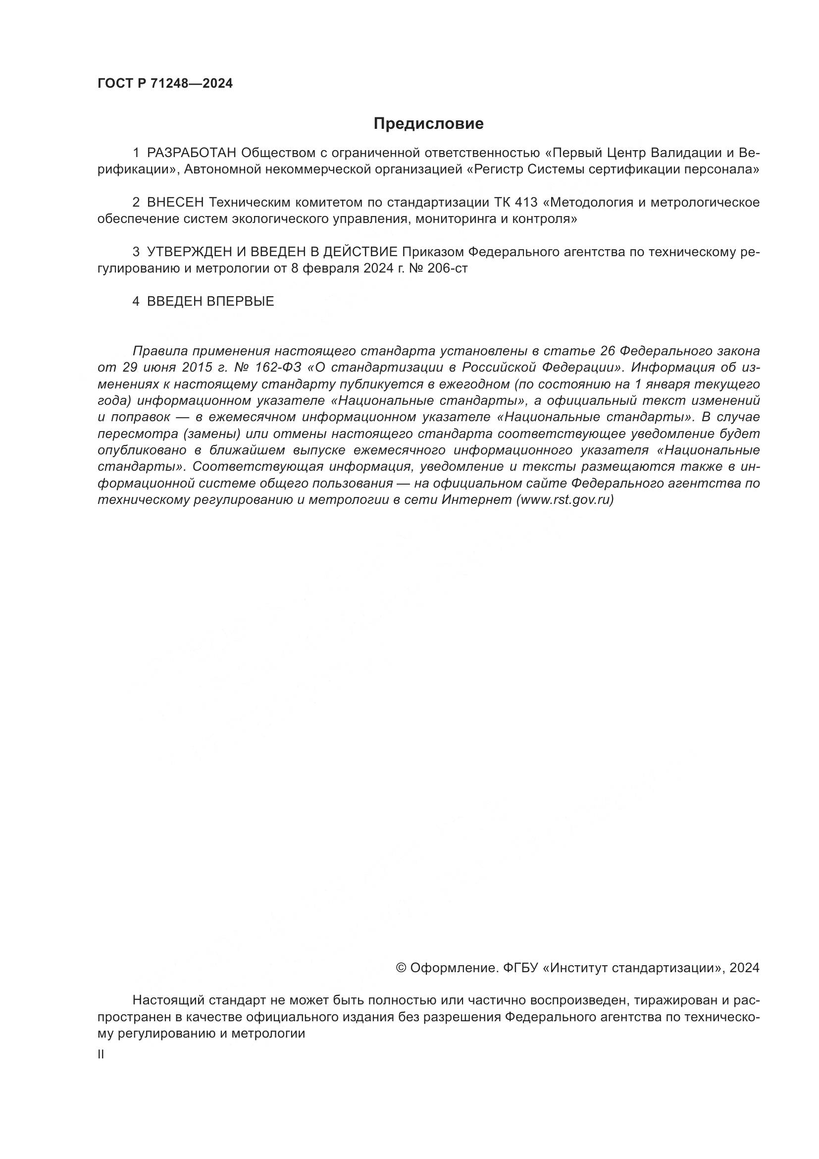 ГОСТ Р 71248-2024, страница 2