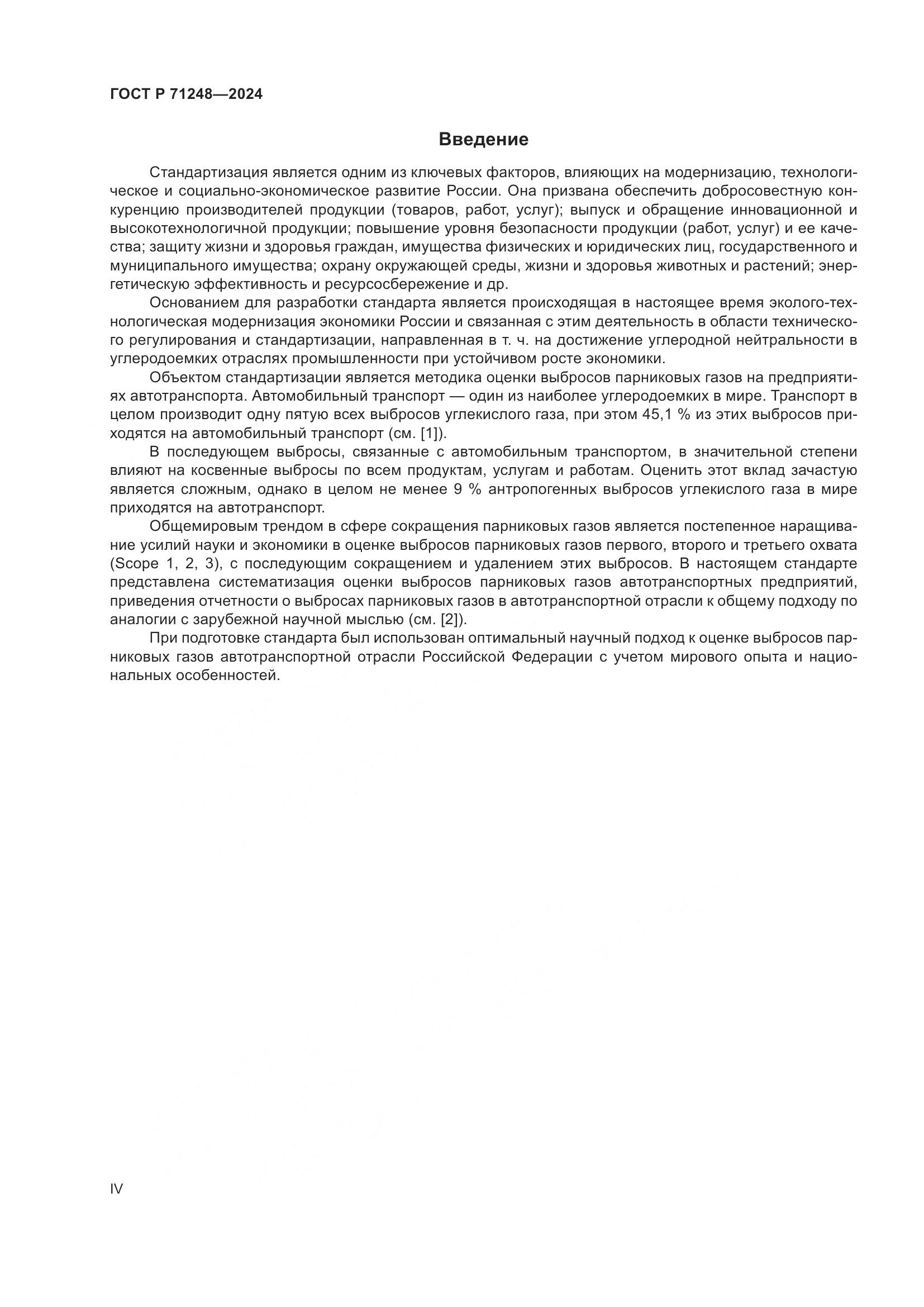 ГОСТ Р 71248-2024, страница 4