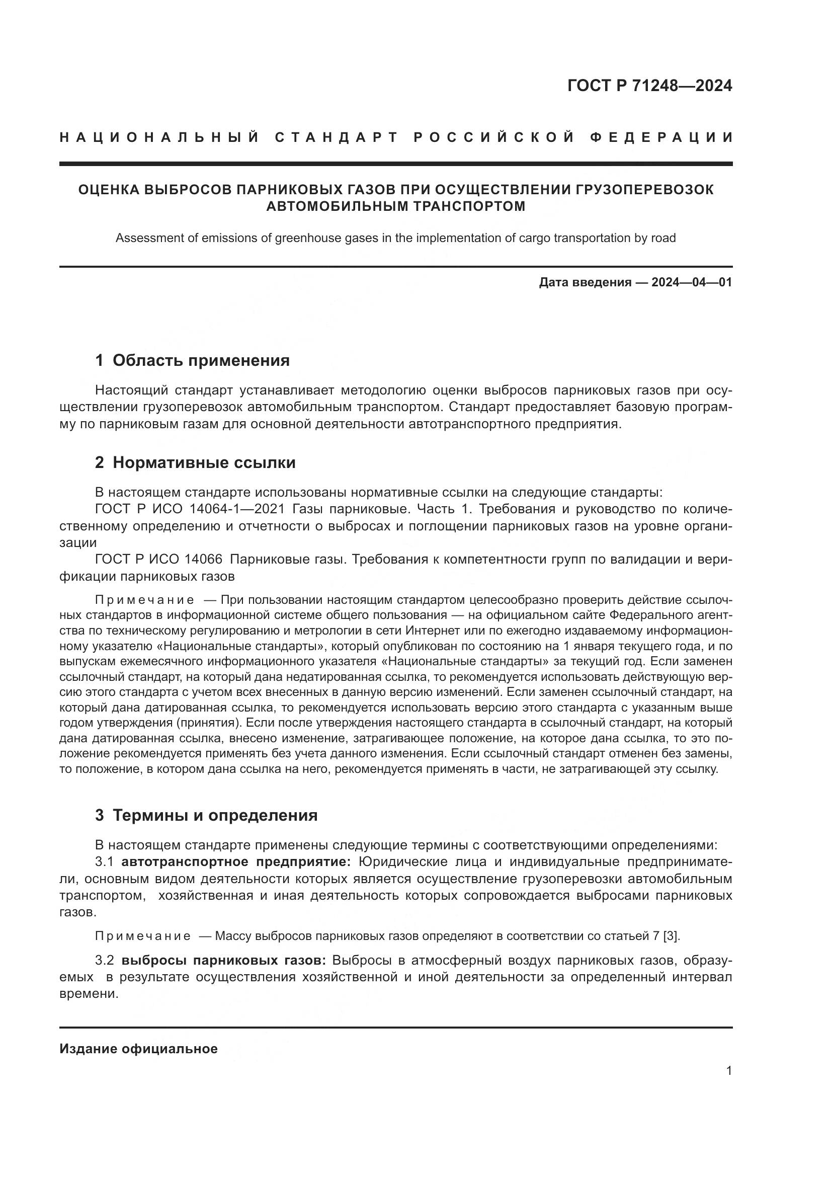 ГОСТ Р 71248-2024, страница 5
