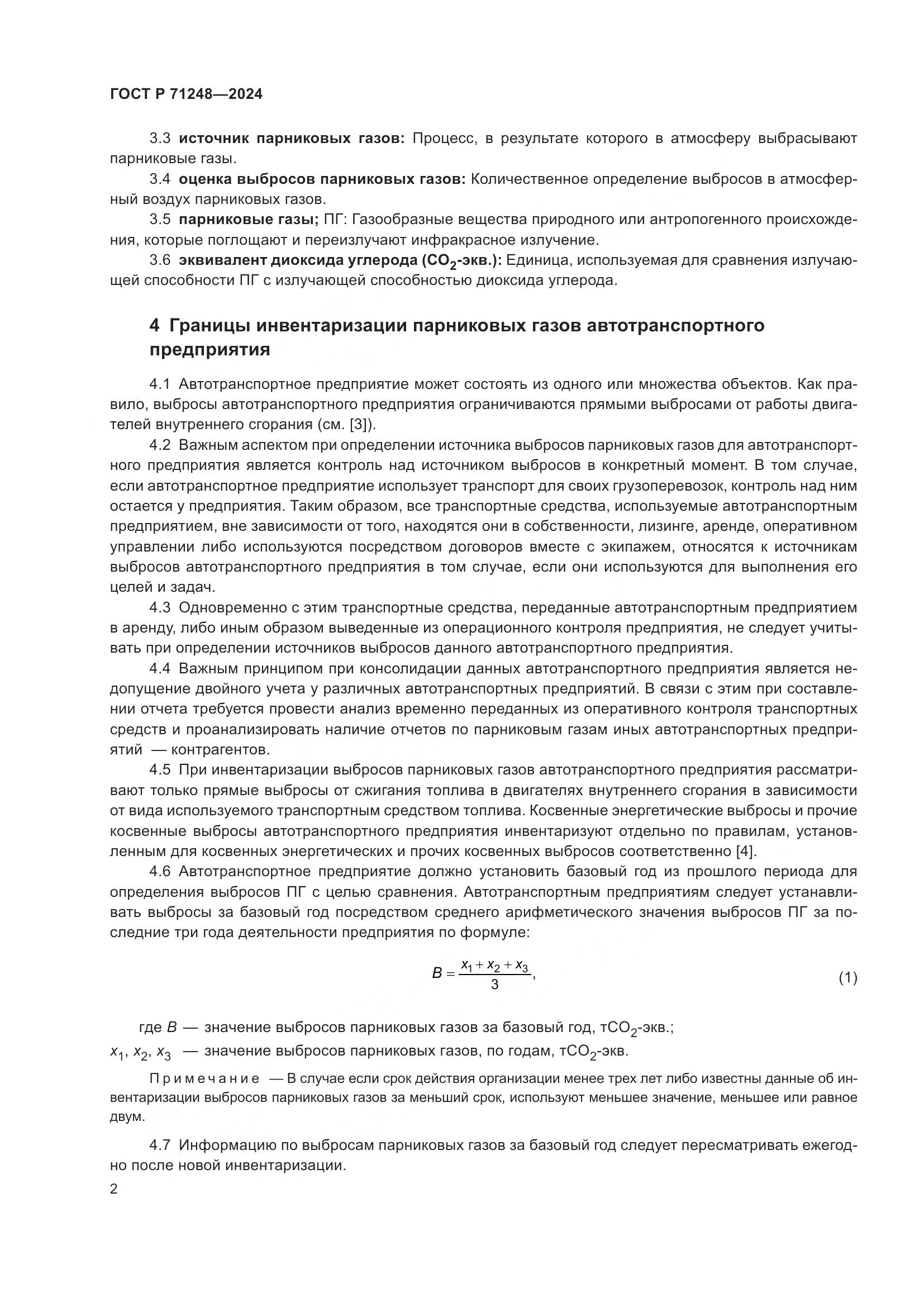 ГОСТ Р 71248-2024, страница 6