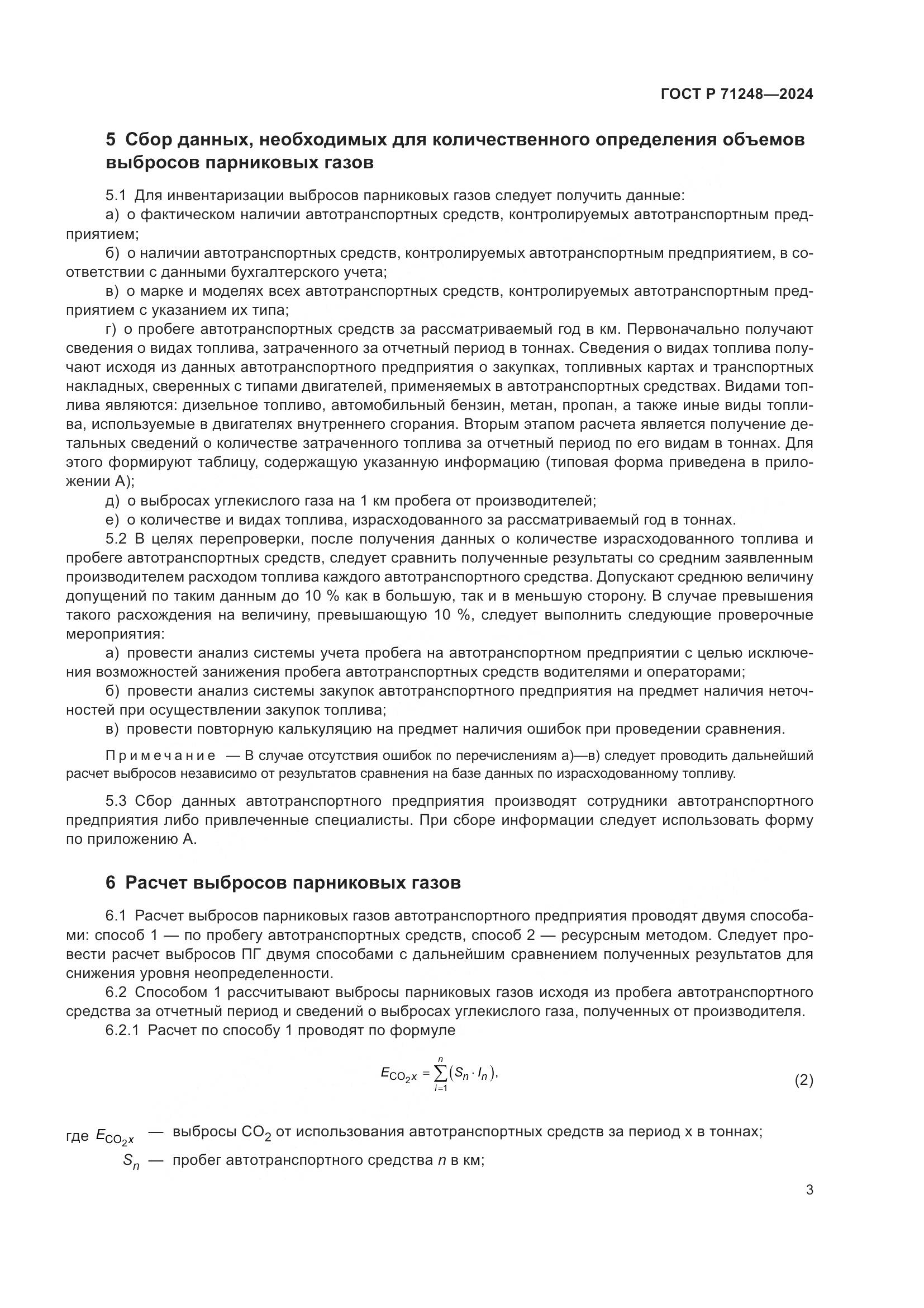 ГОСТ Р 71248-2024, страница 7