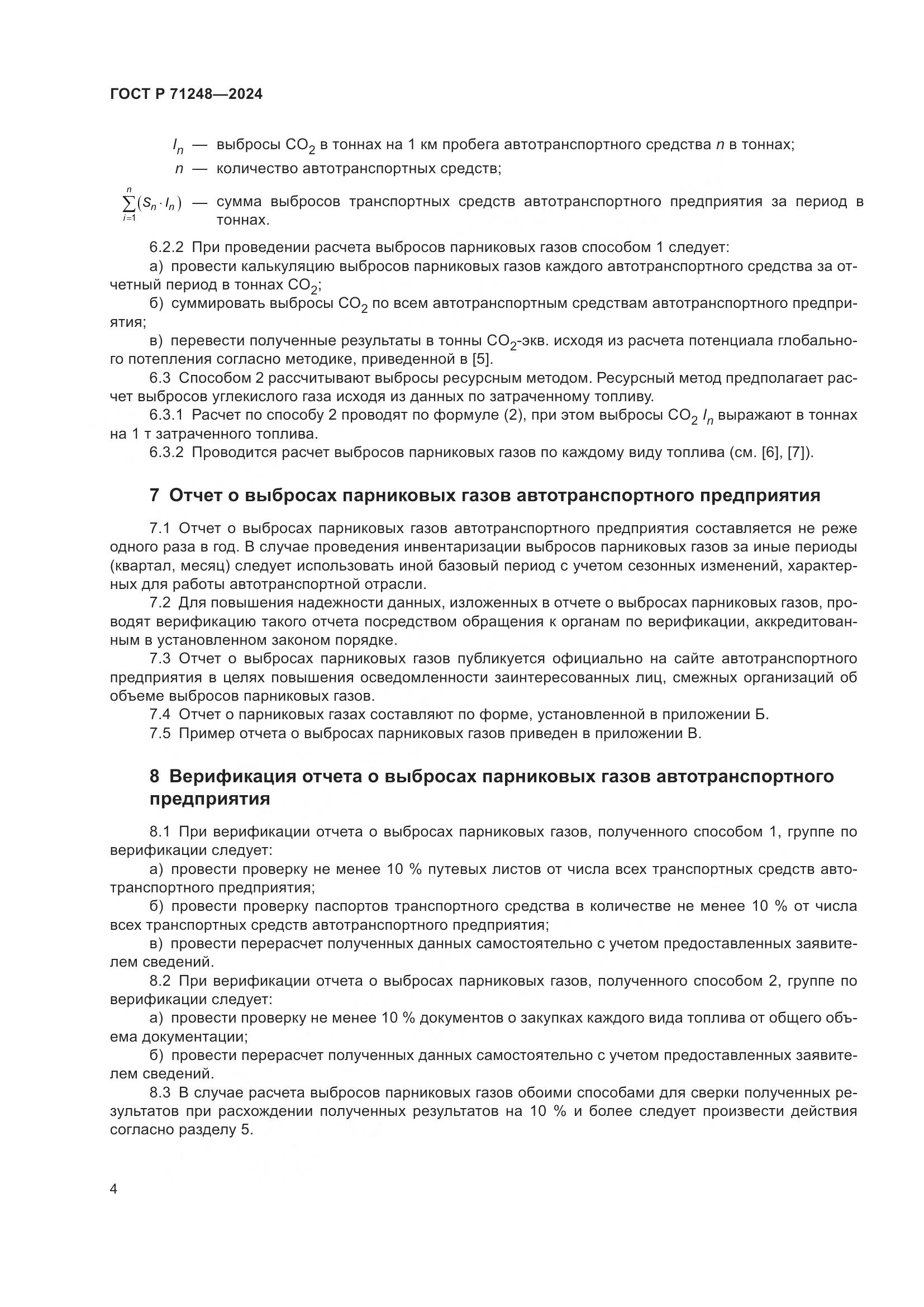 ГОСТ Р 71248-2024, страница 8