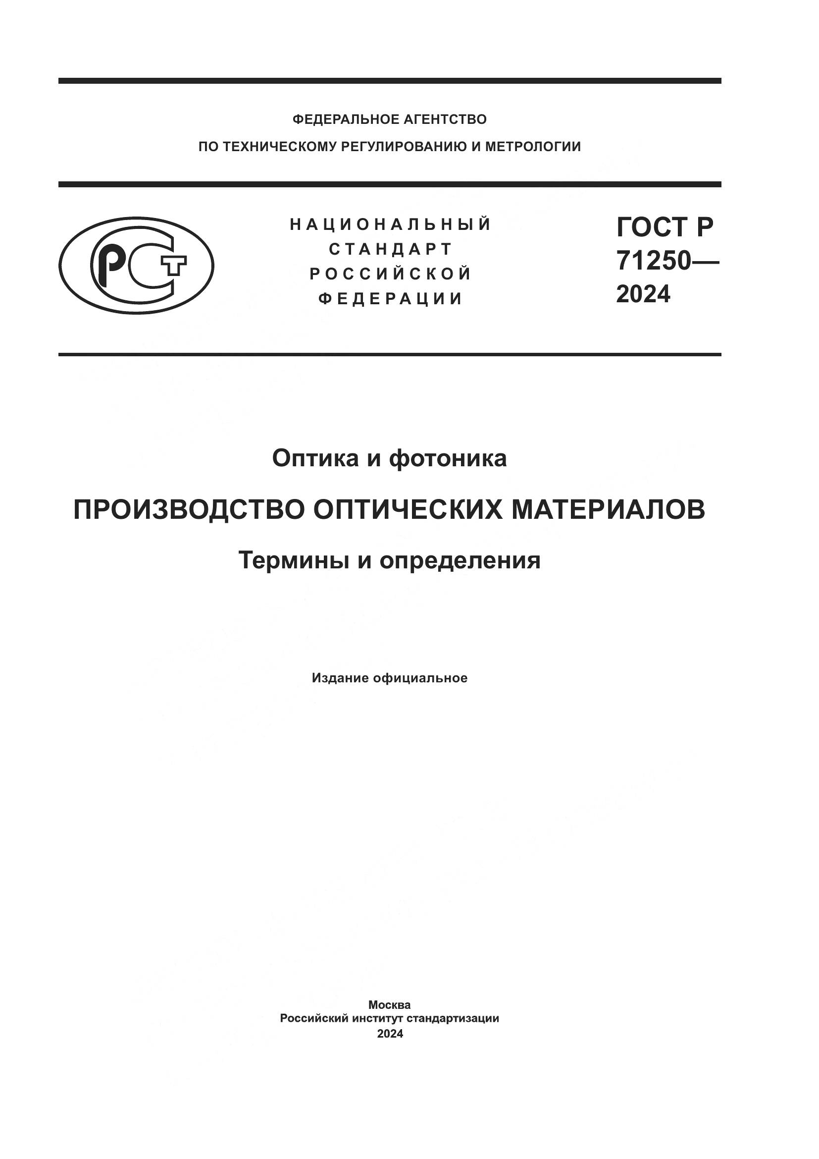 ГОСТ Р 71250-2024, страница 1