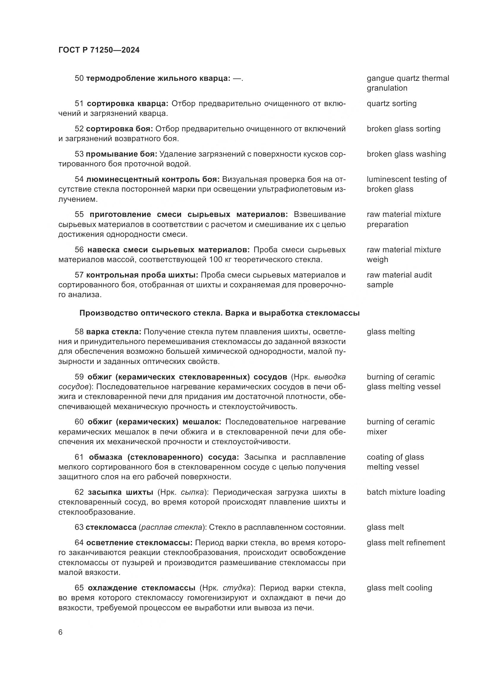 ГОСТ Р 71250-2024, страница 10