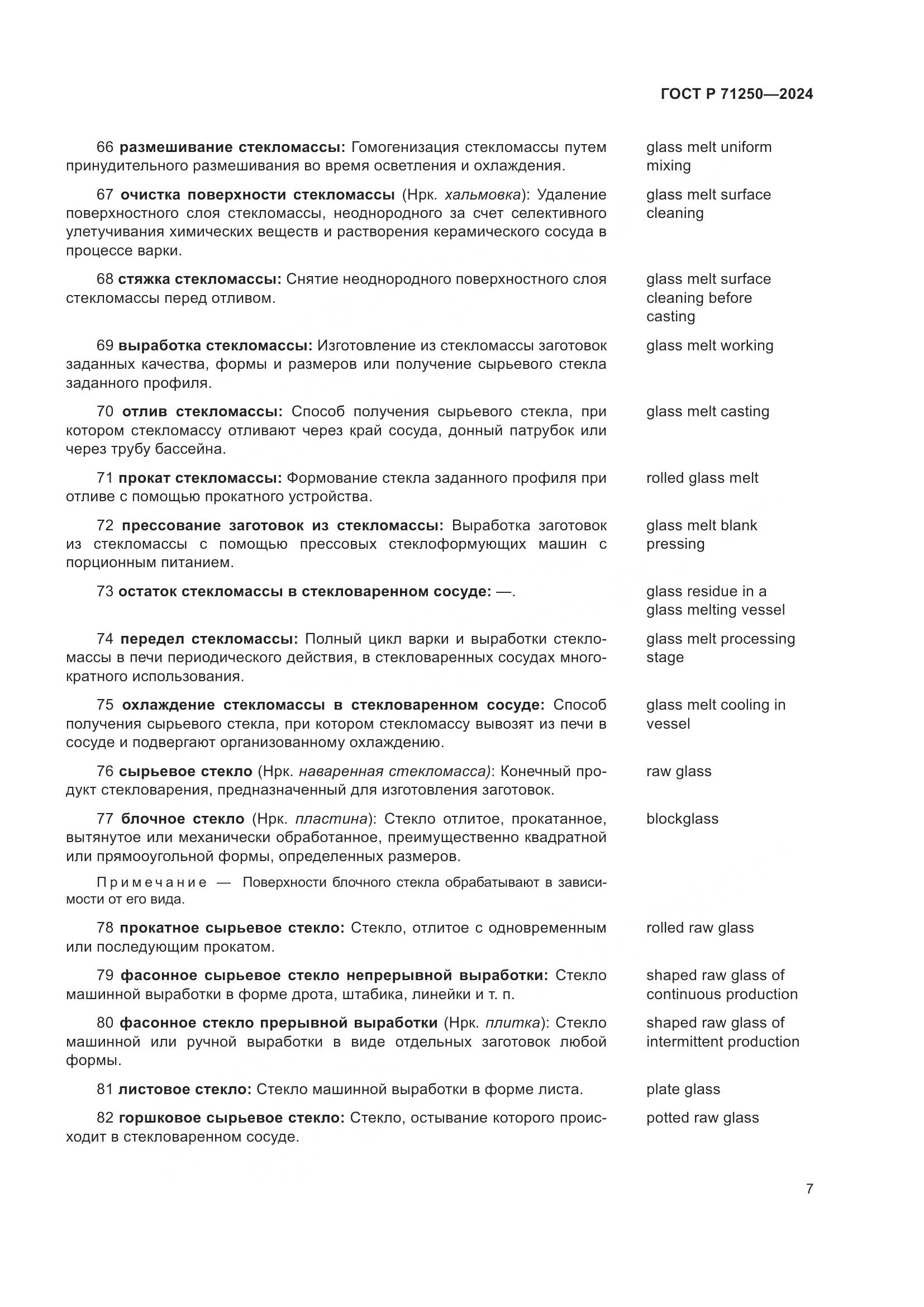 ГОСТ Р 71250-2024, страница 11