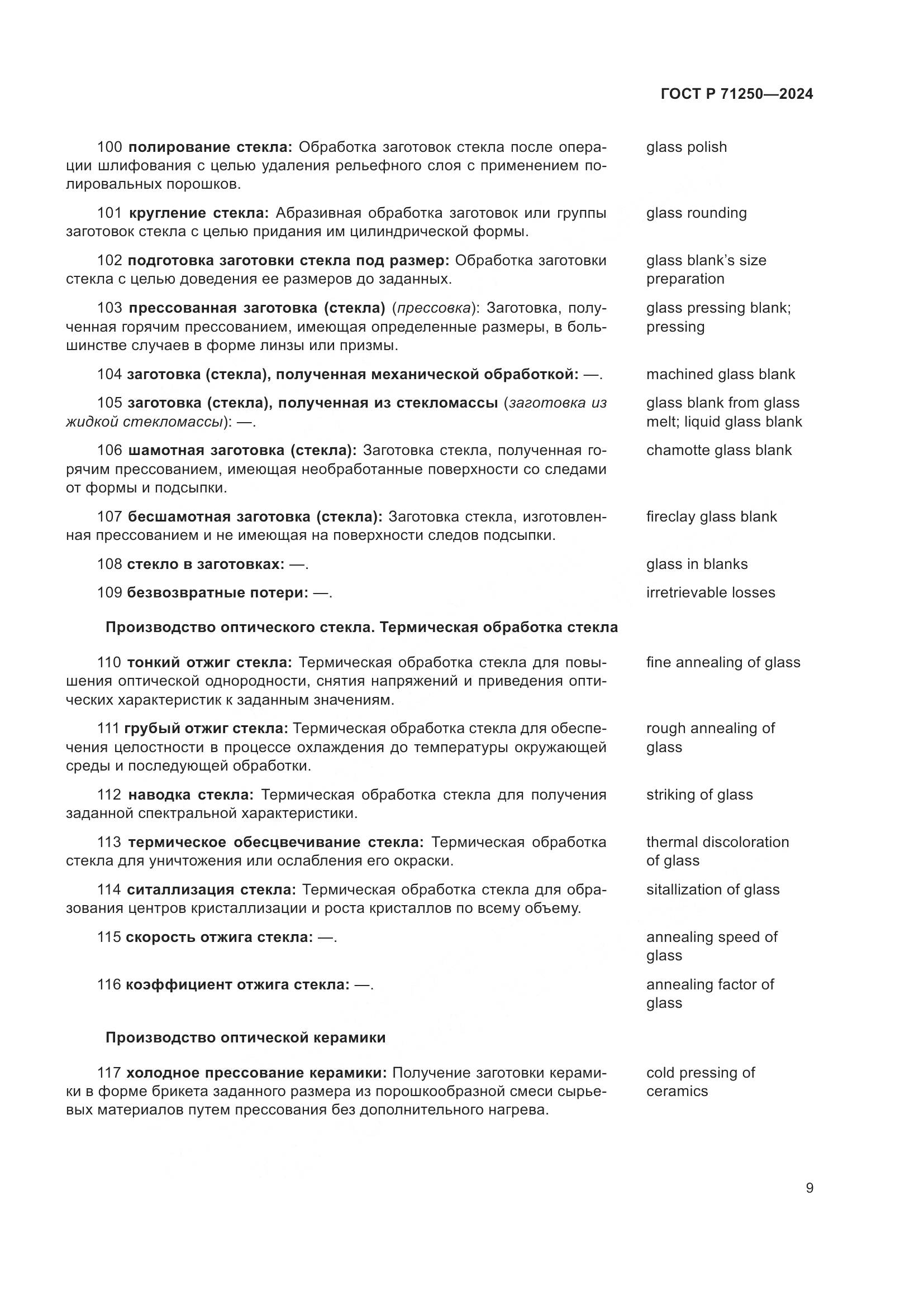 ГОСТ Р 71250-2024, страница 13