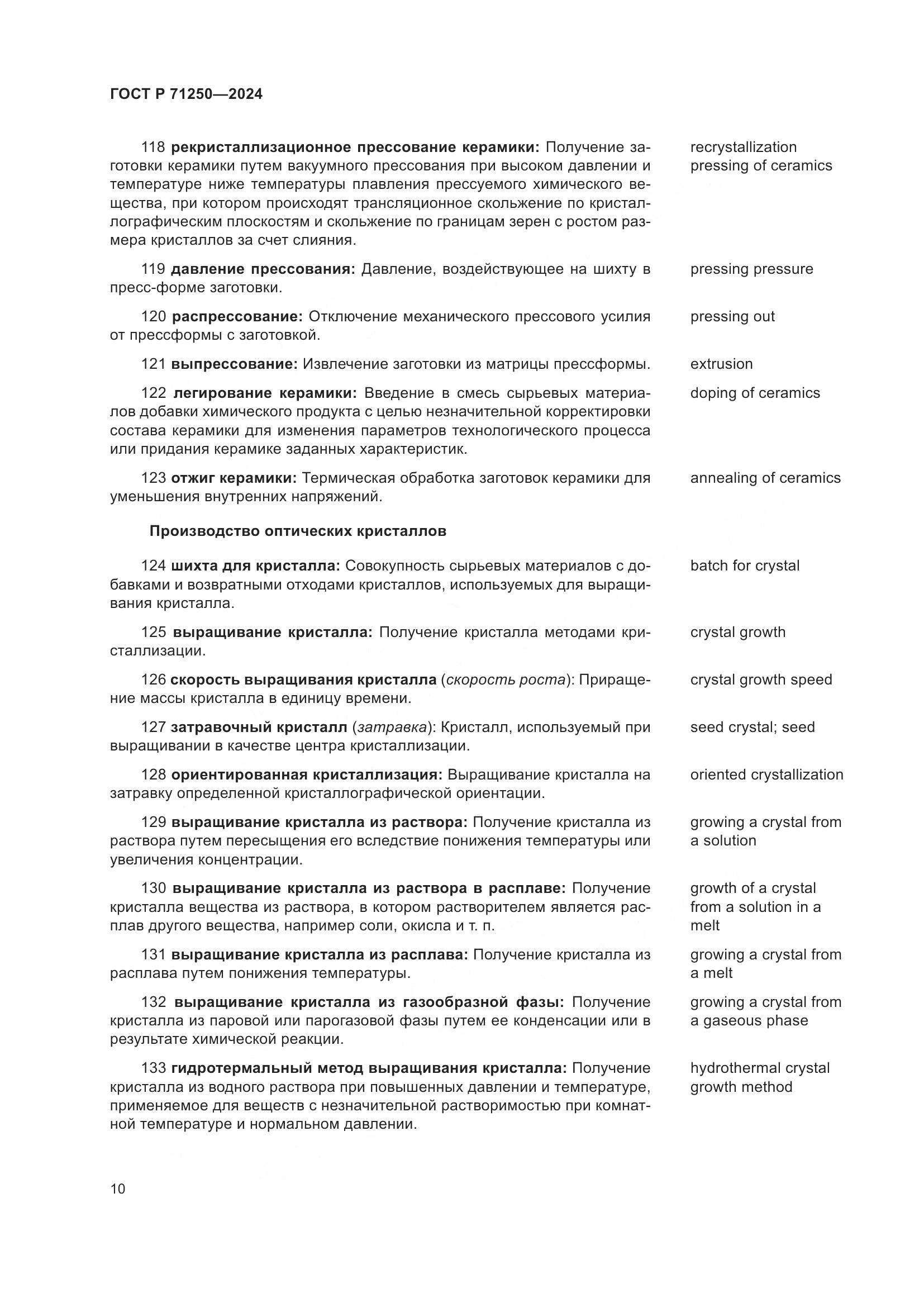 ГОСТ Р 71250-2024, страница 14
