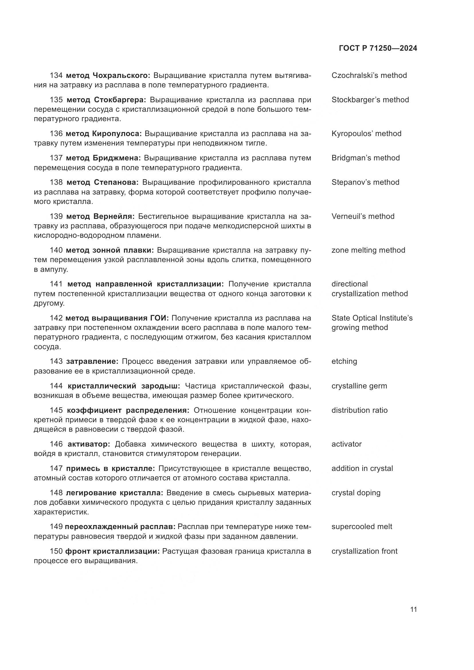 ГОСТ Р 71250-2024, страница 15