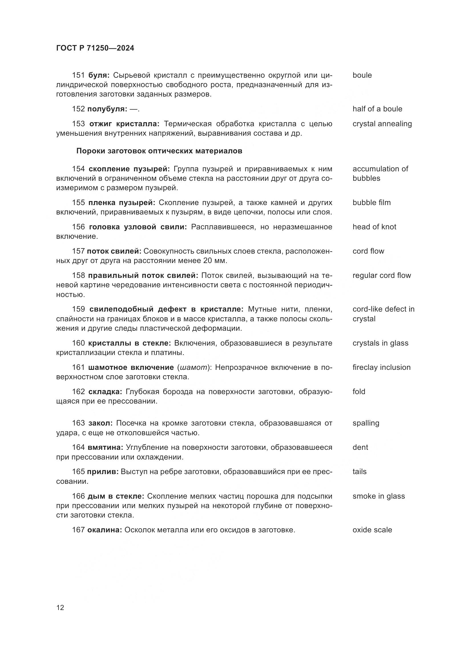 ГОСТ Р 71250-2024, страница 16