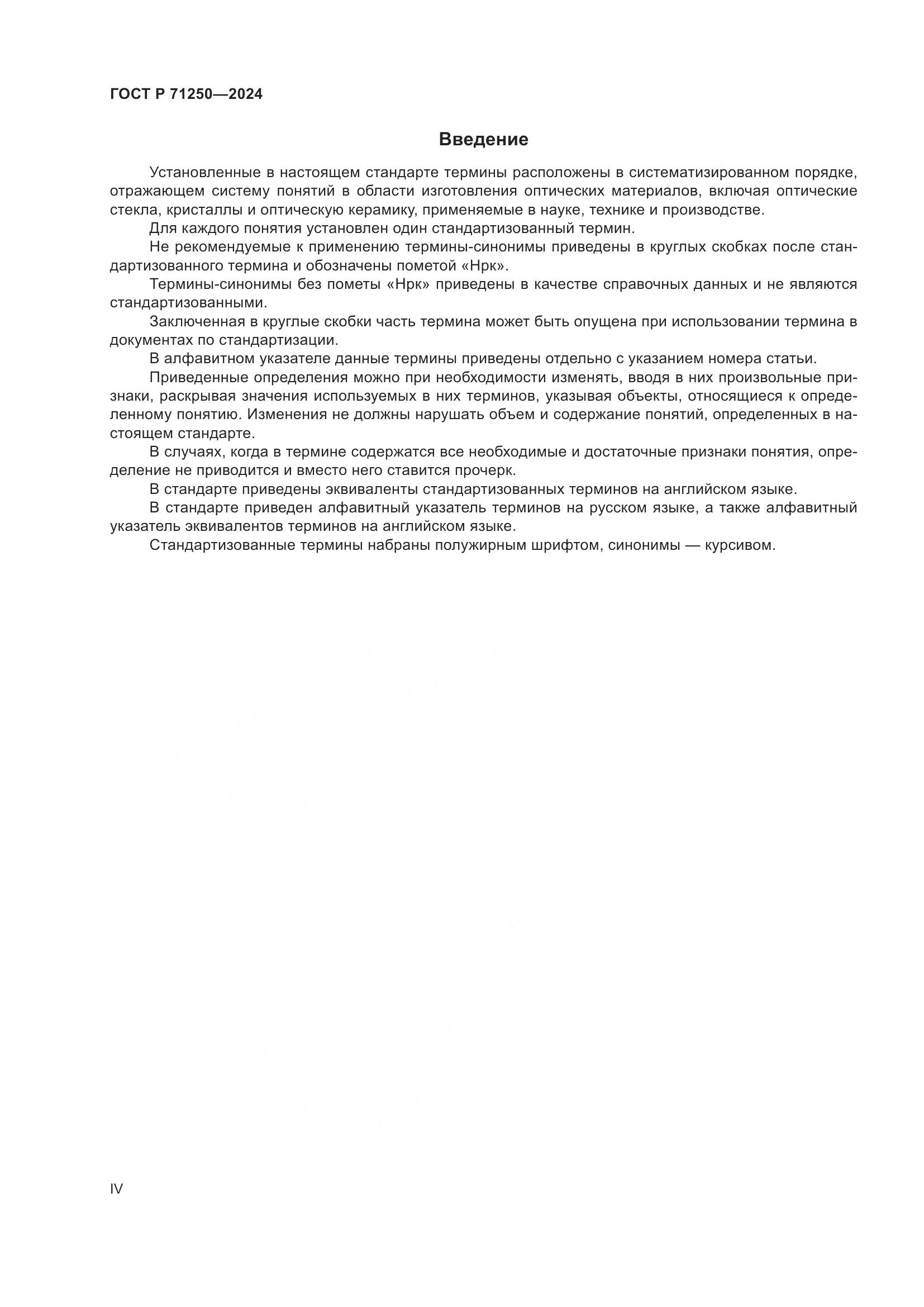 ГОСТ Р 71250-2024, страница 4