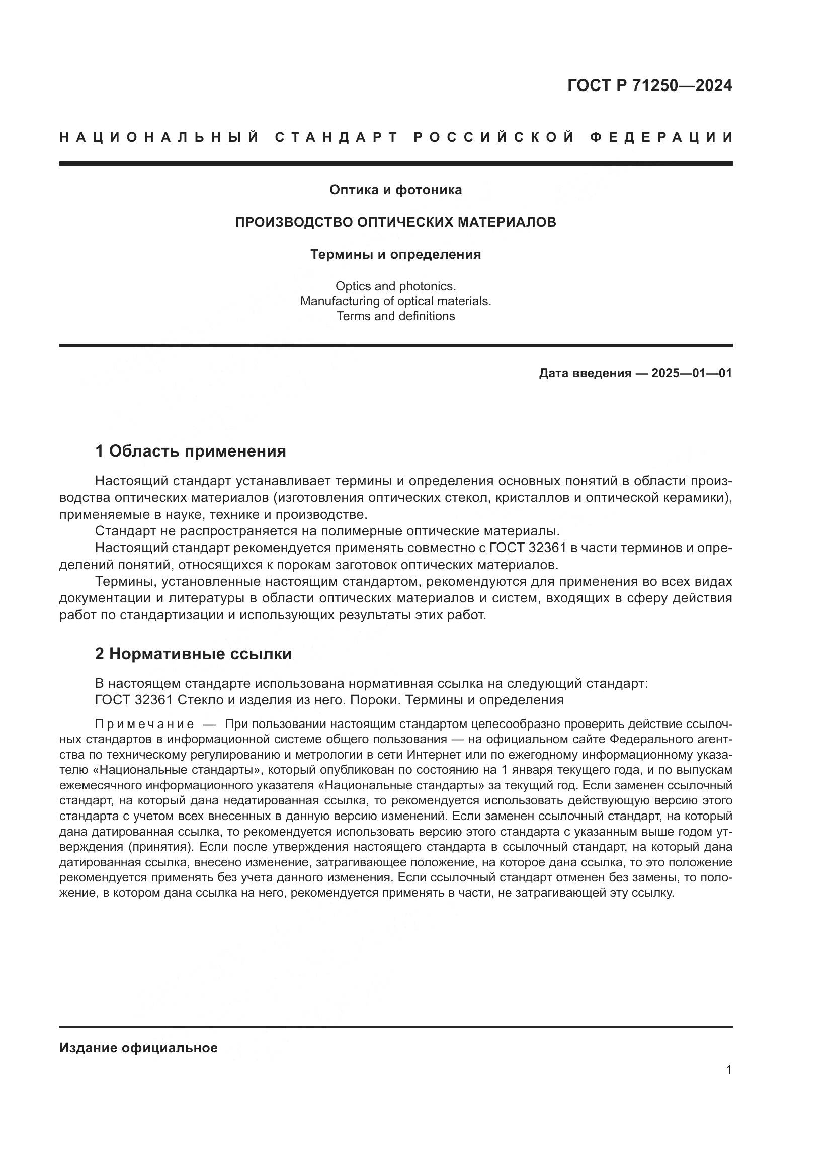 ГОСТ Р 71250-2024, страница 5