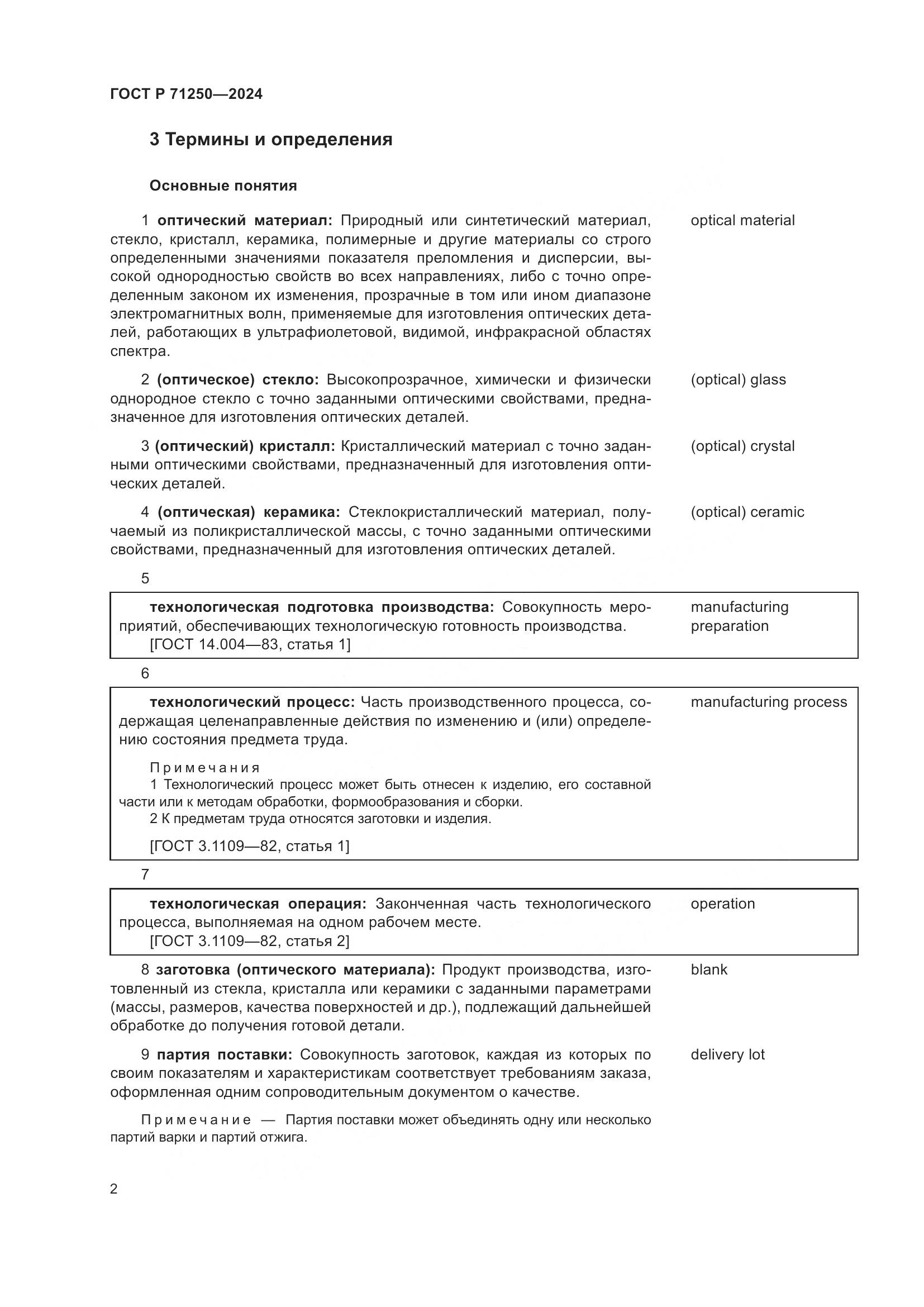 ГОСТ Р 71250-2024, страница 6