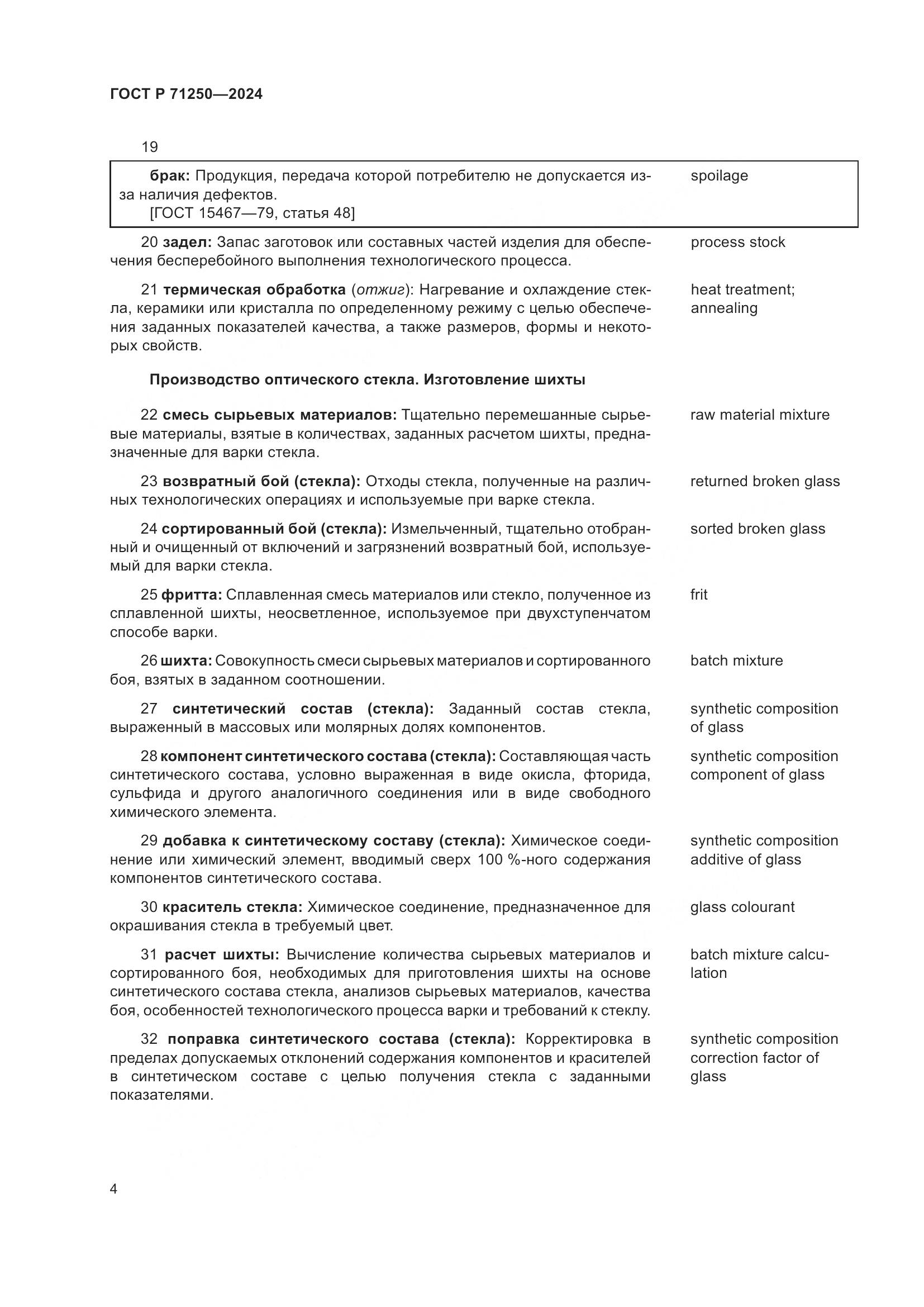 ГОСТ Р 71250-2024, страница 8