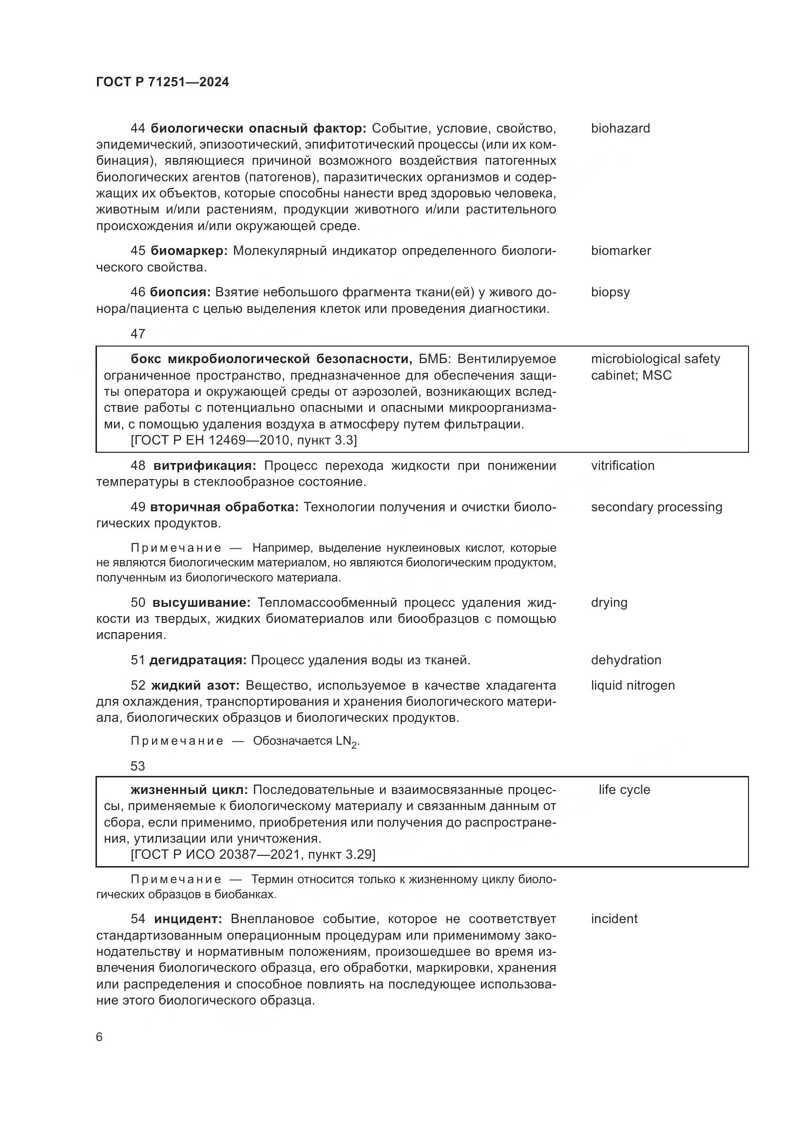ГОСТ Р 71251-2024, страница 10