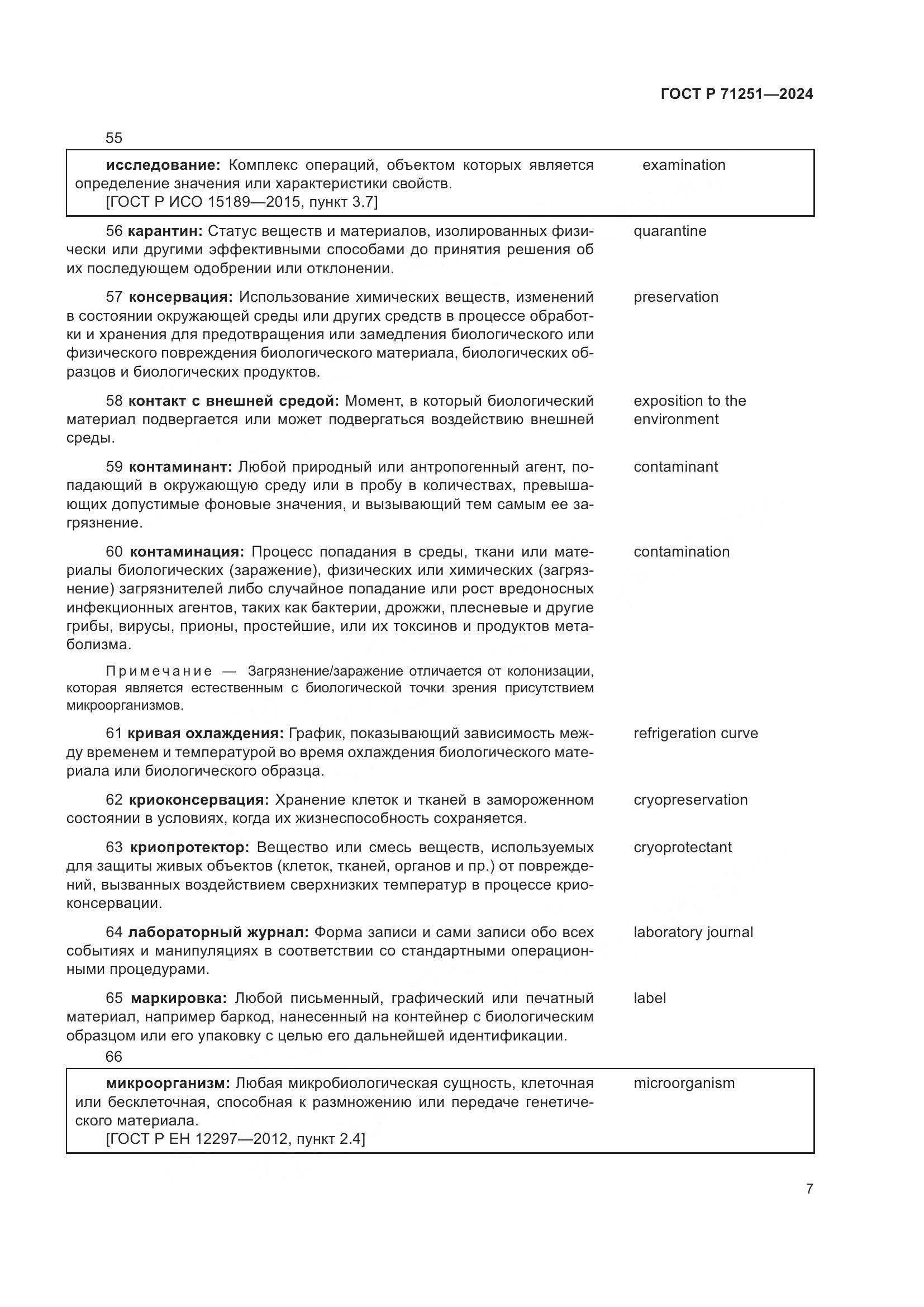 ГОСТ Р 71251-2024, страница 11