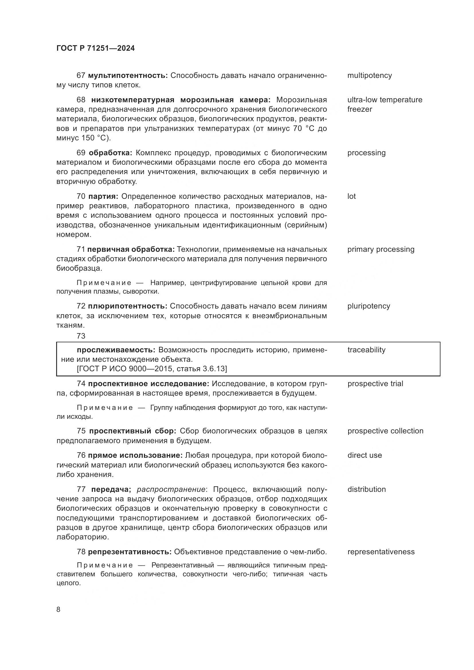 ГОСТ Р 71251-2024, страница 12