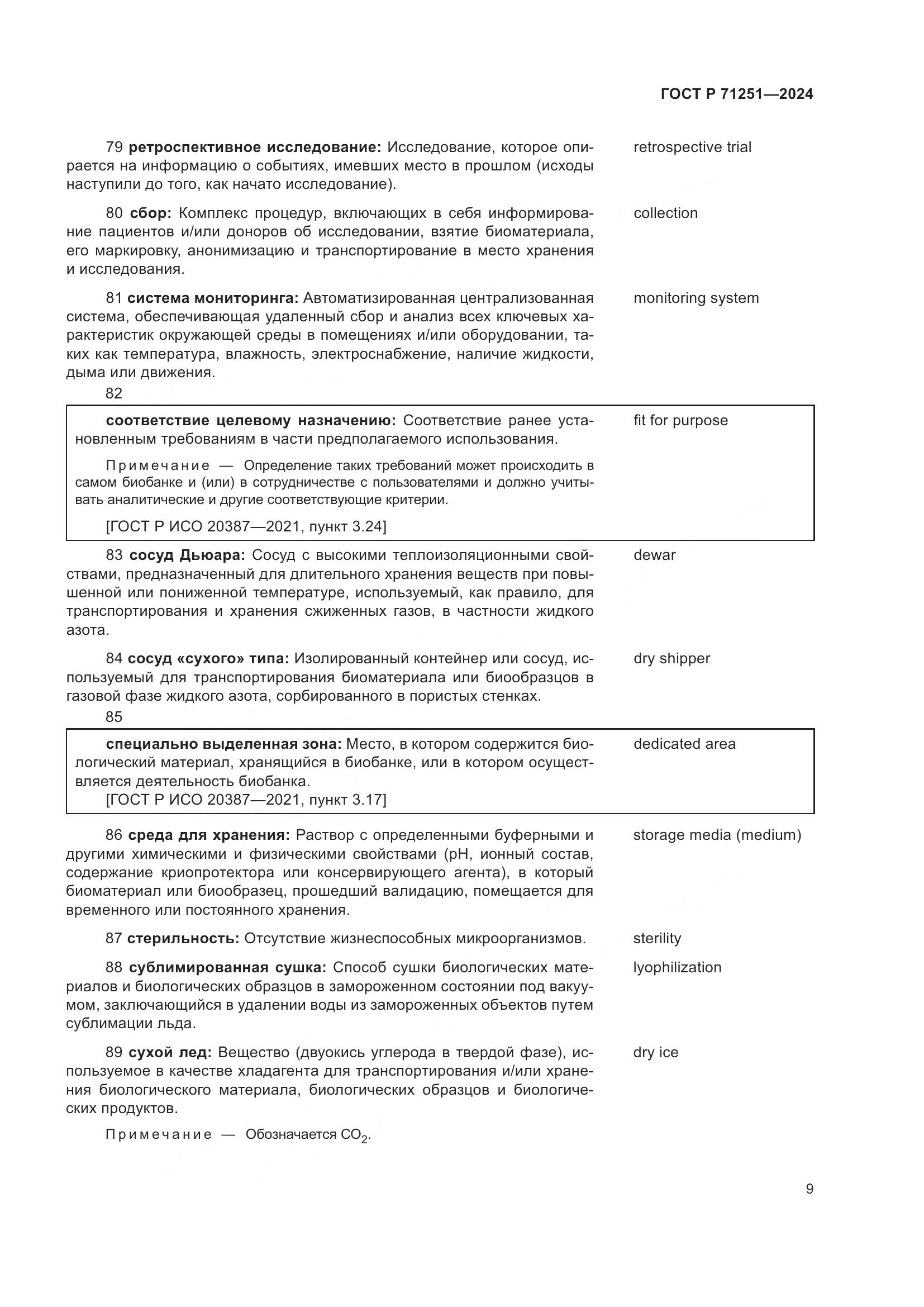 ГОСТ Р 71251-2024, страница 13