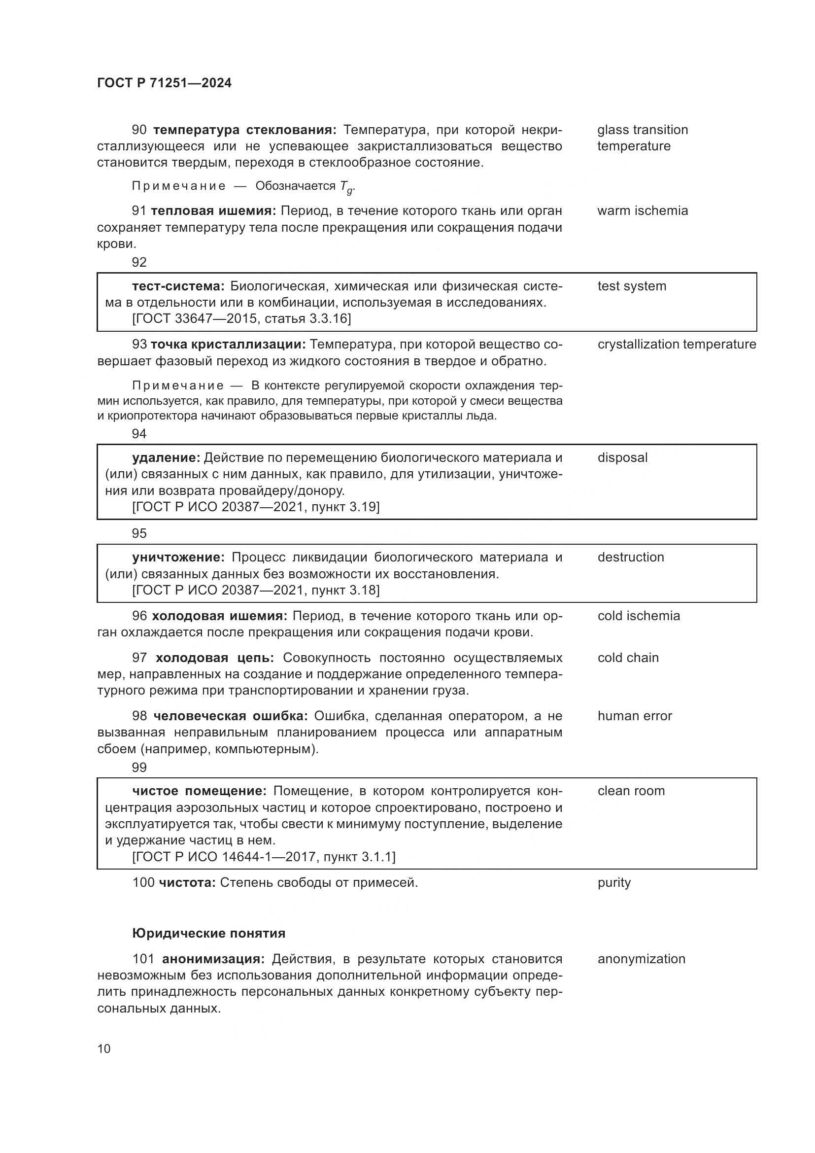 ГОСТ Р 71251-2024, страница 14