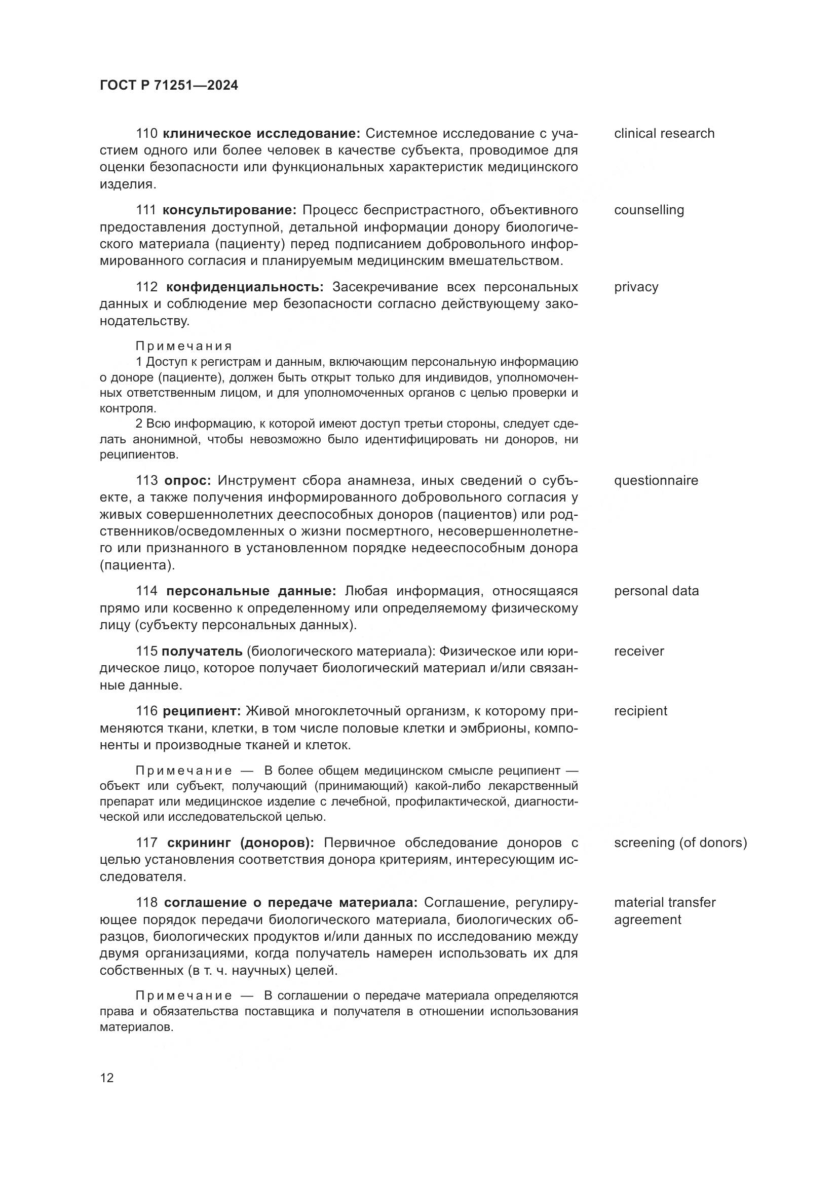 ГОСТ Р 71251-2024, страница 16