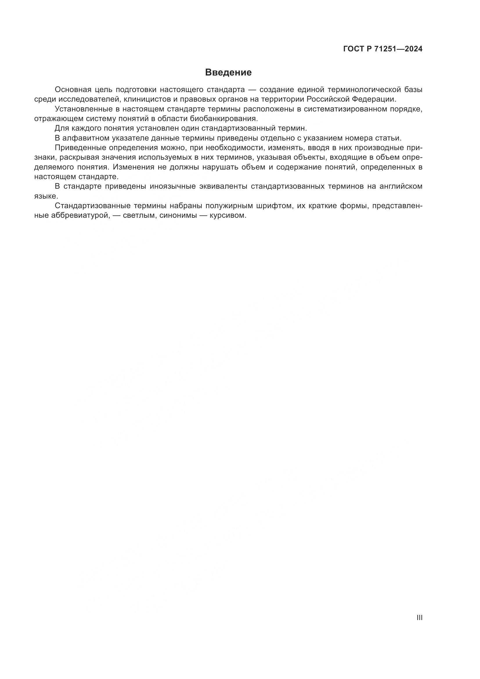 ГОСТ Р 71251-2024, страница 3