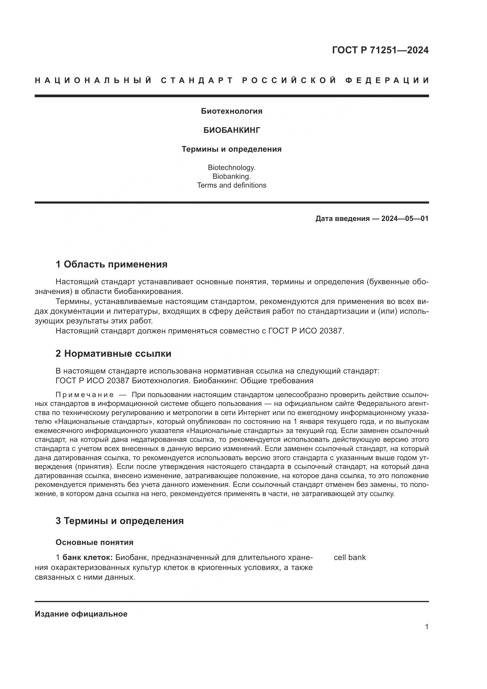 ГОСТ Р 71251-2024, страница 5