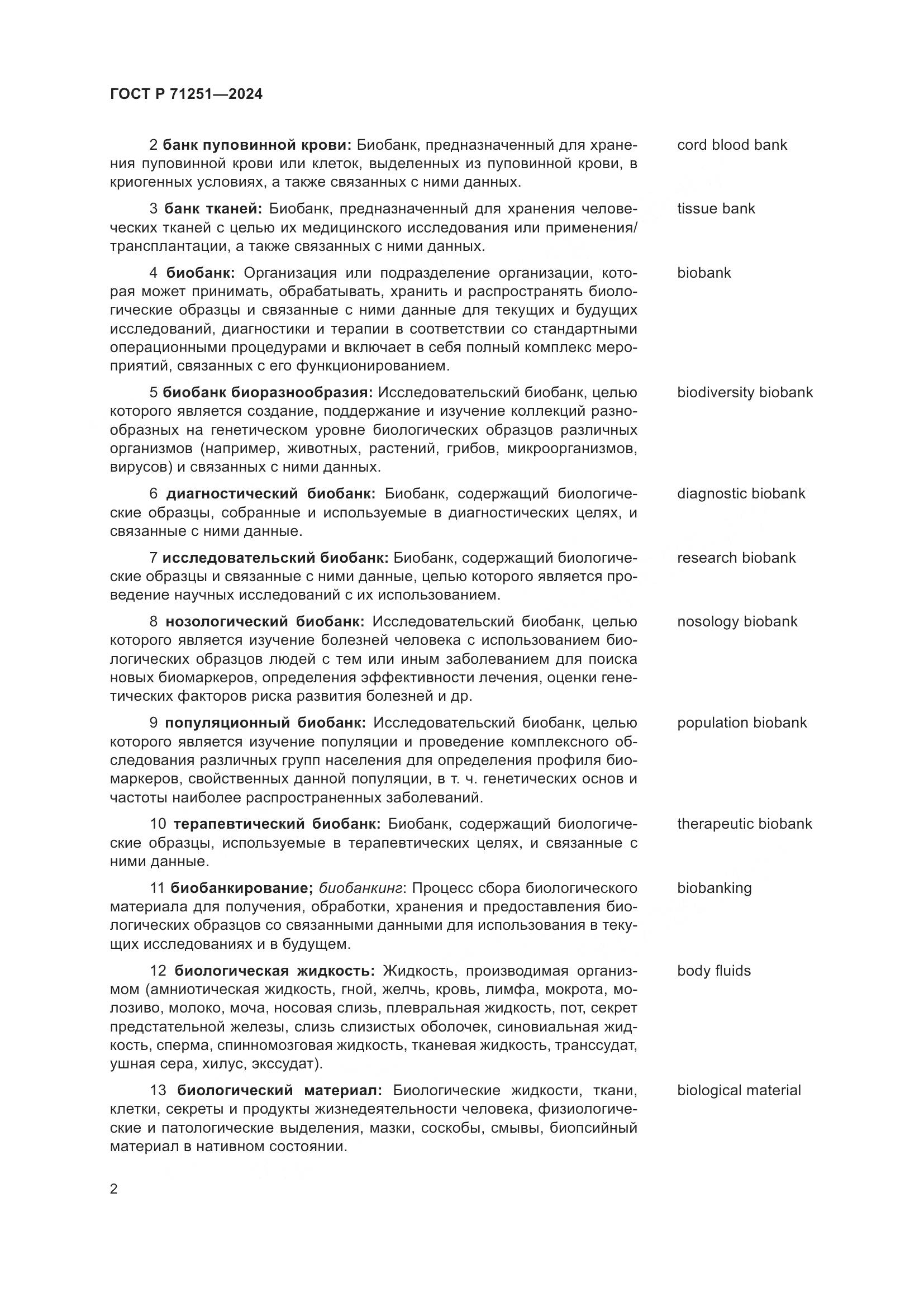 ГОСТ Р 71251-2024, страница 6